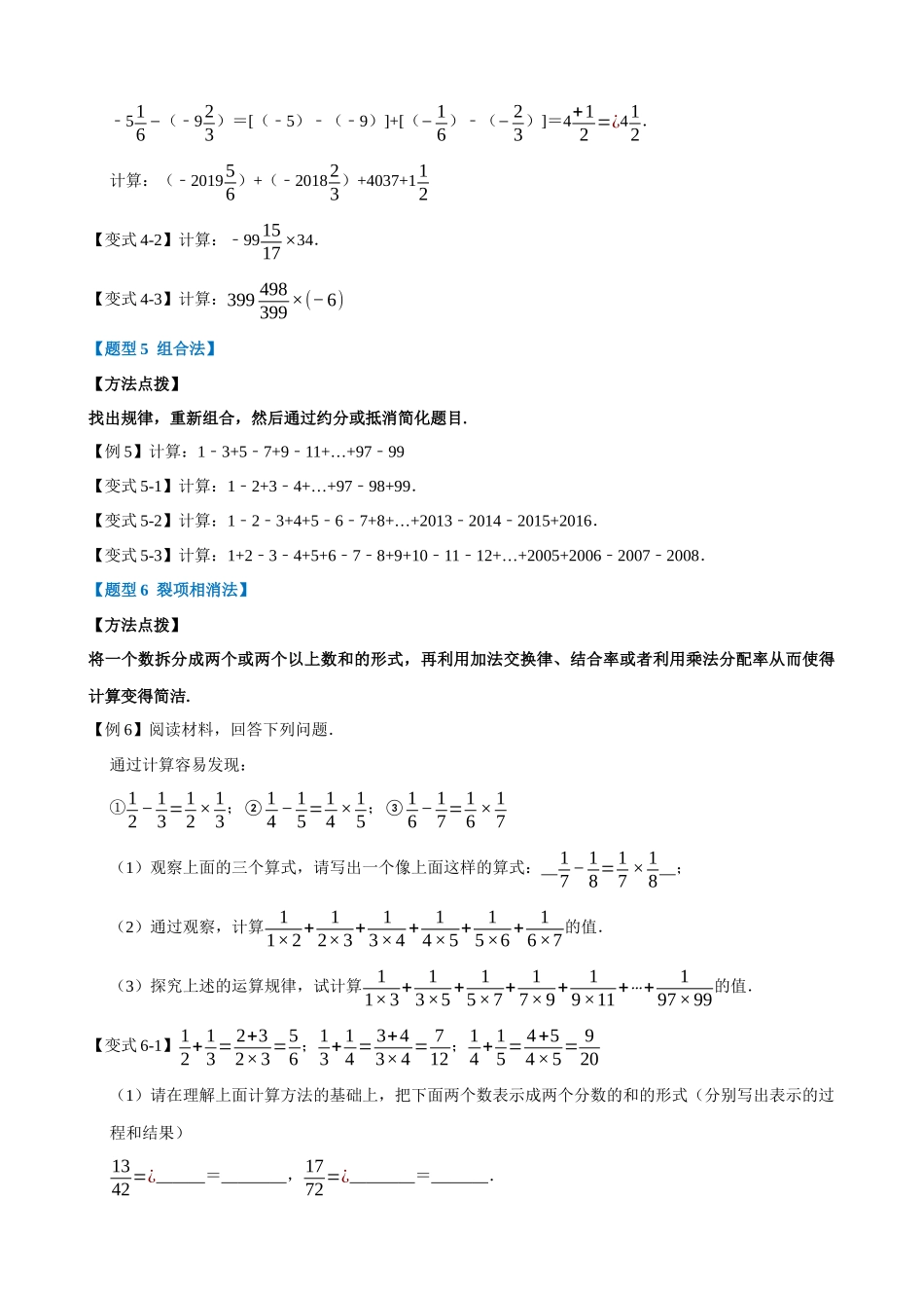 专项01-巧用运算规律简化有理数计算的六种方法-重难点题型.docx_第3页