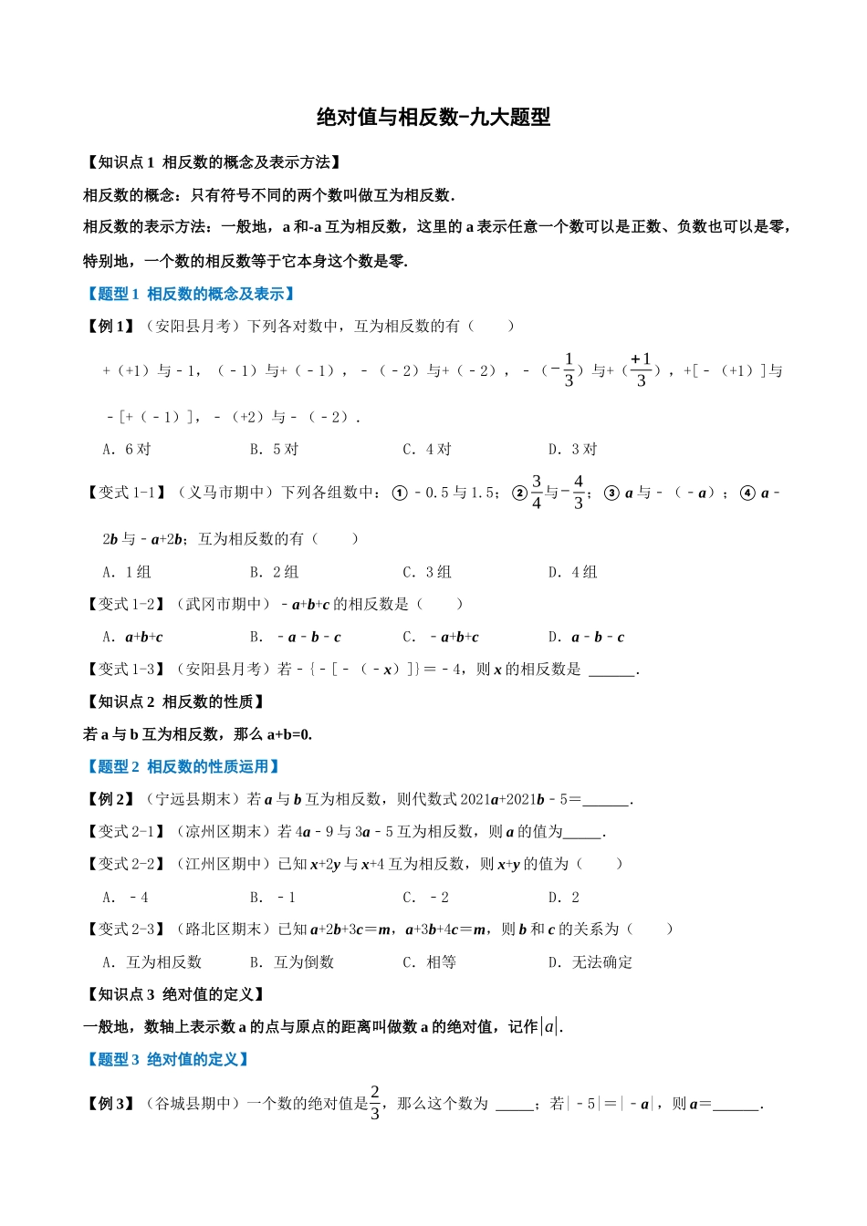 专项01-绝对值与相反数-九大题型.docx_第1页