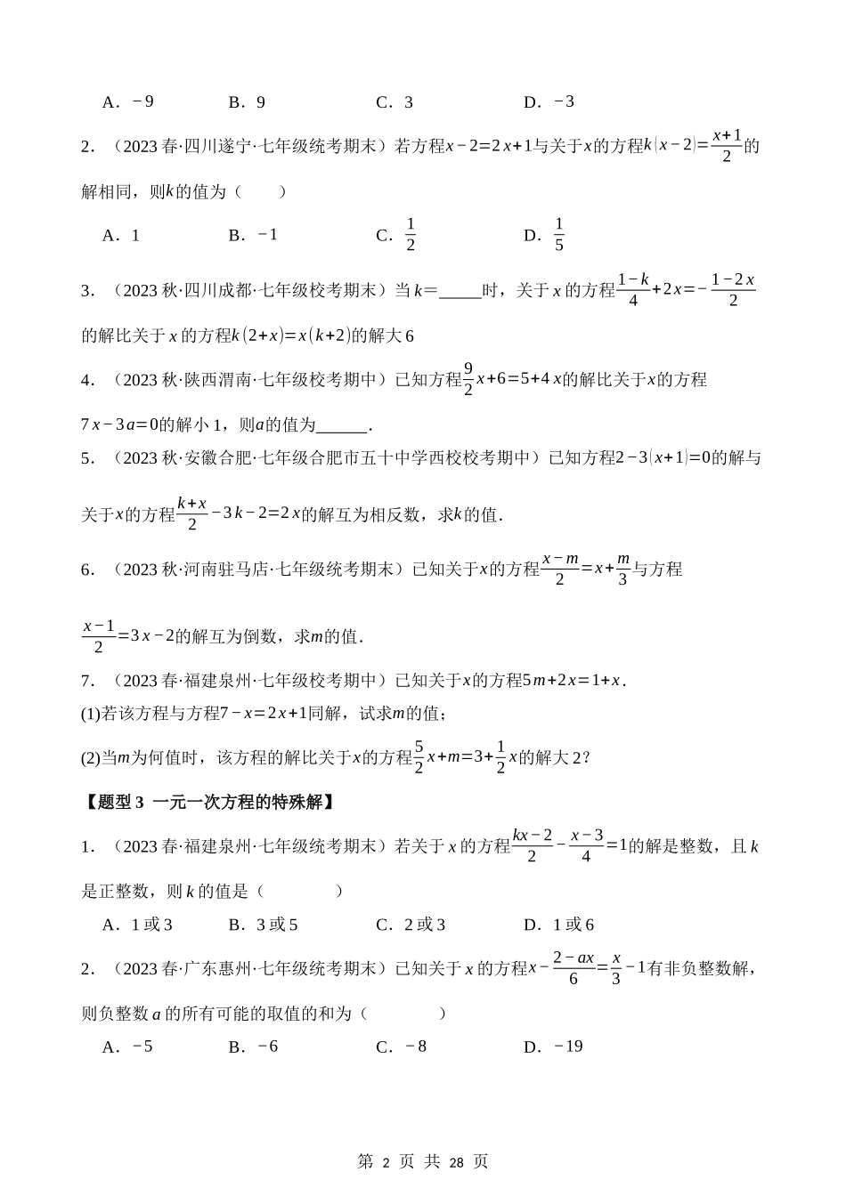 03-与一元一次方程的解有关-四大题型.docx_第2页