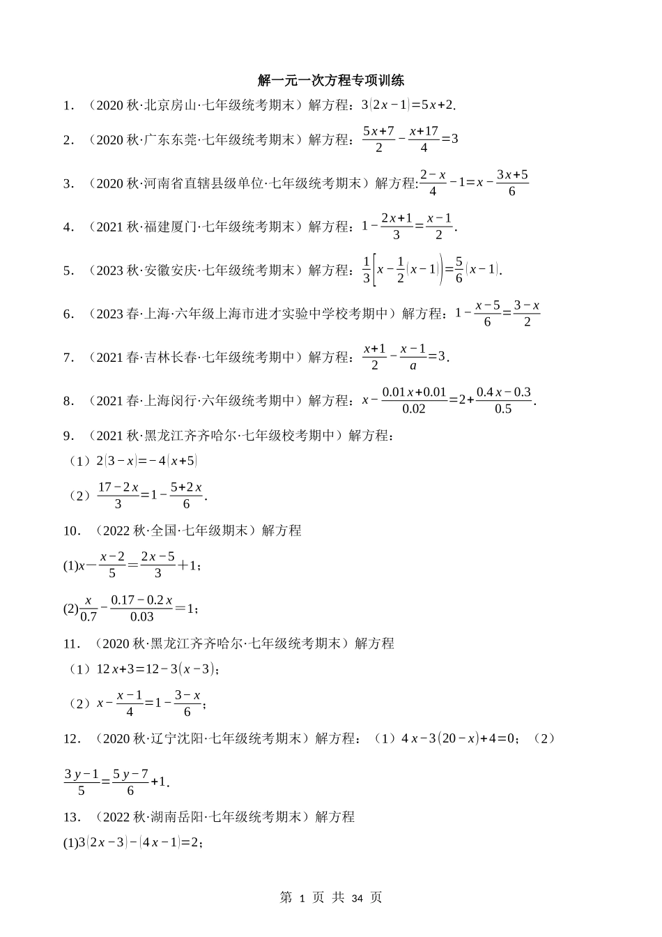 03-解一元一次方程-专项训练.docx_第1页