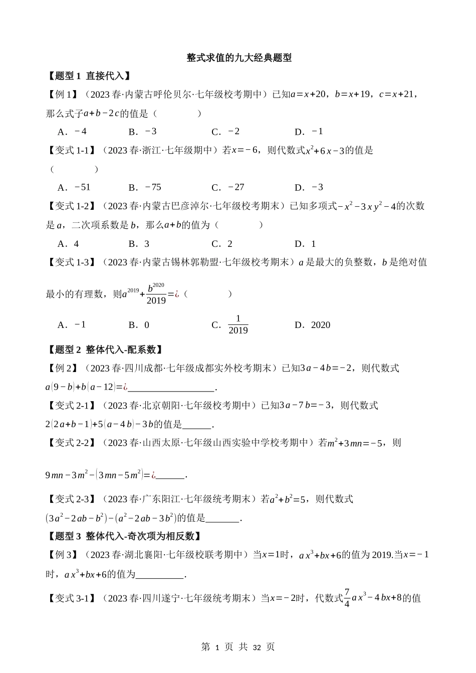 02-整式求值-九大题型.docx_第1页