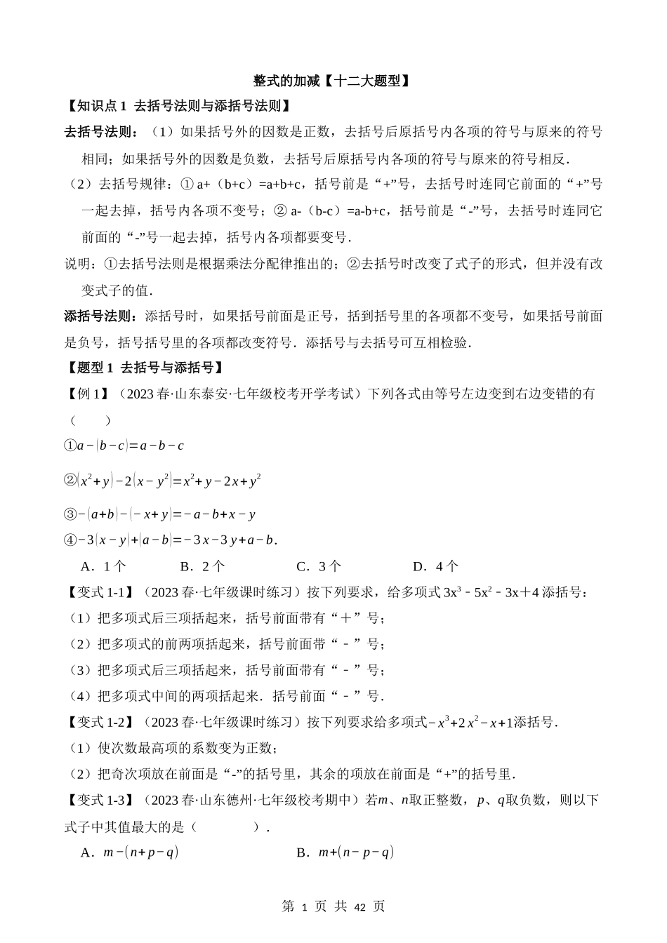 02-整式的加减-十二大题型.docx_第1页