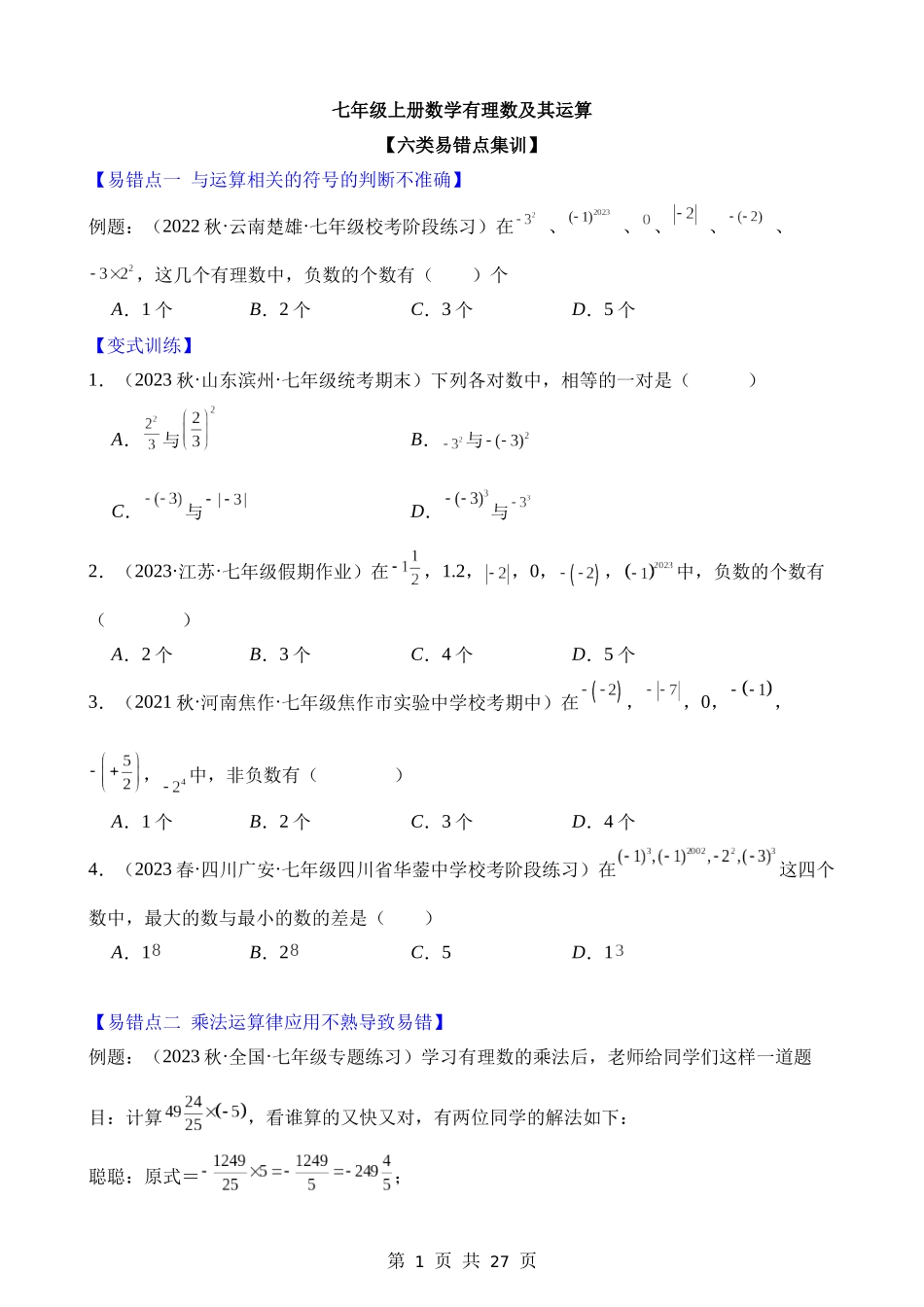 01-有理数及其运算-六类易错题.docx_第1页