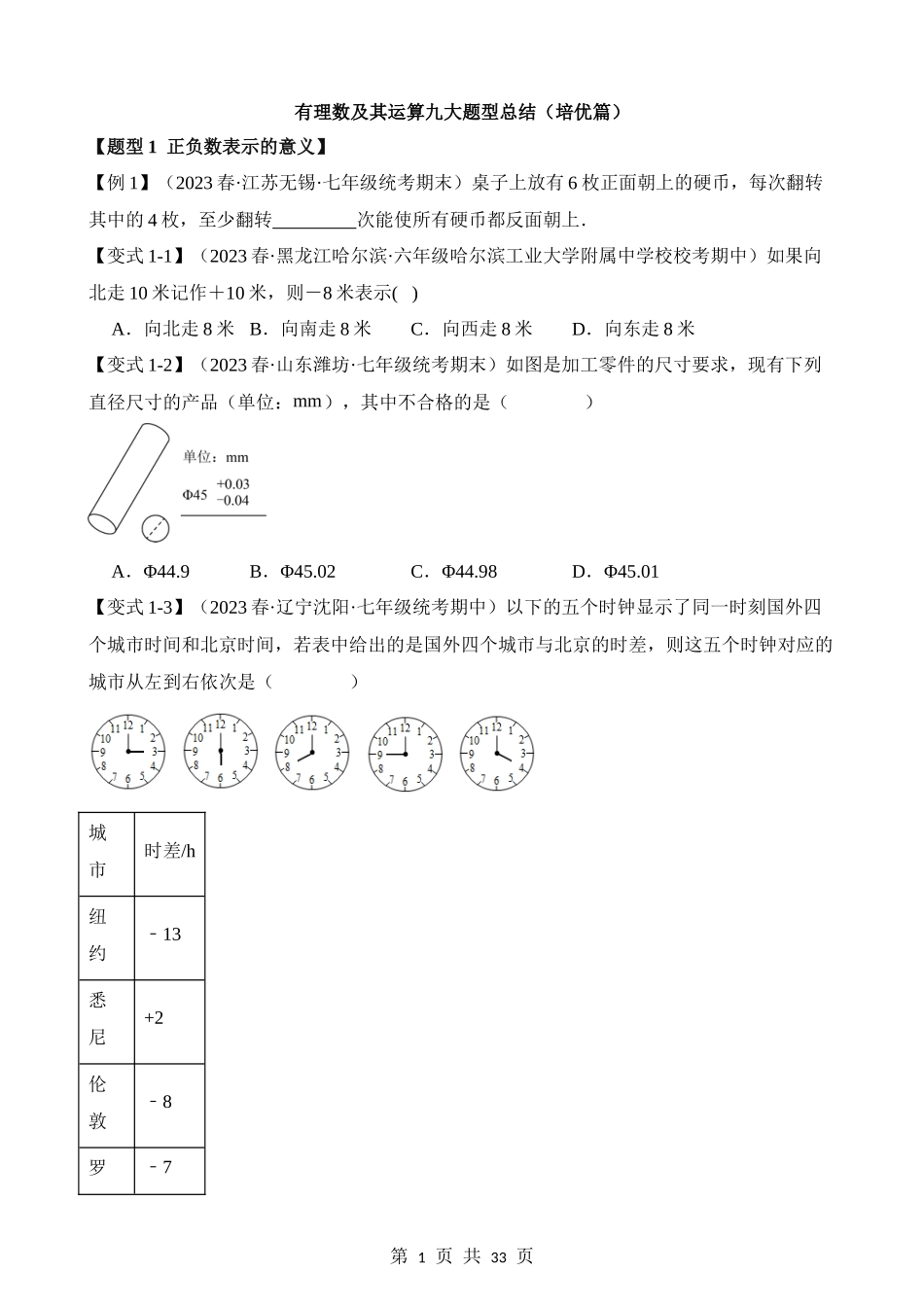 01-有理数及其运算-九大题型（培优）.docx_第1页