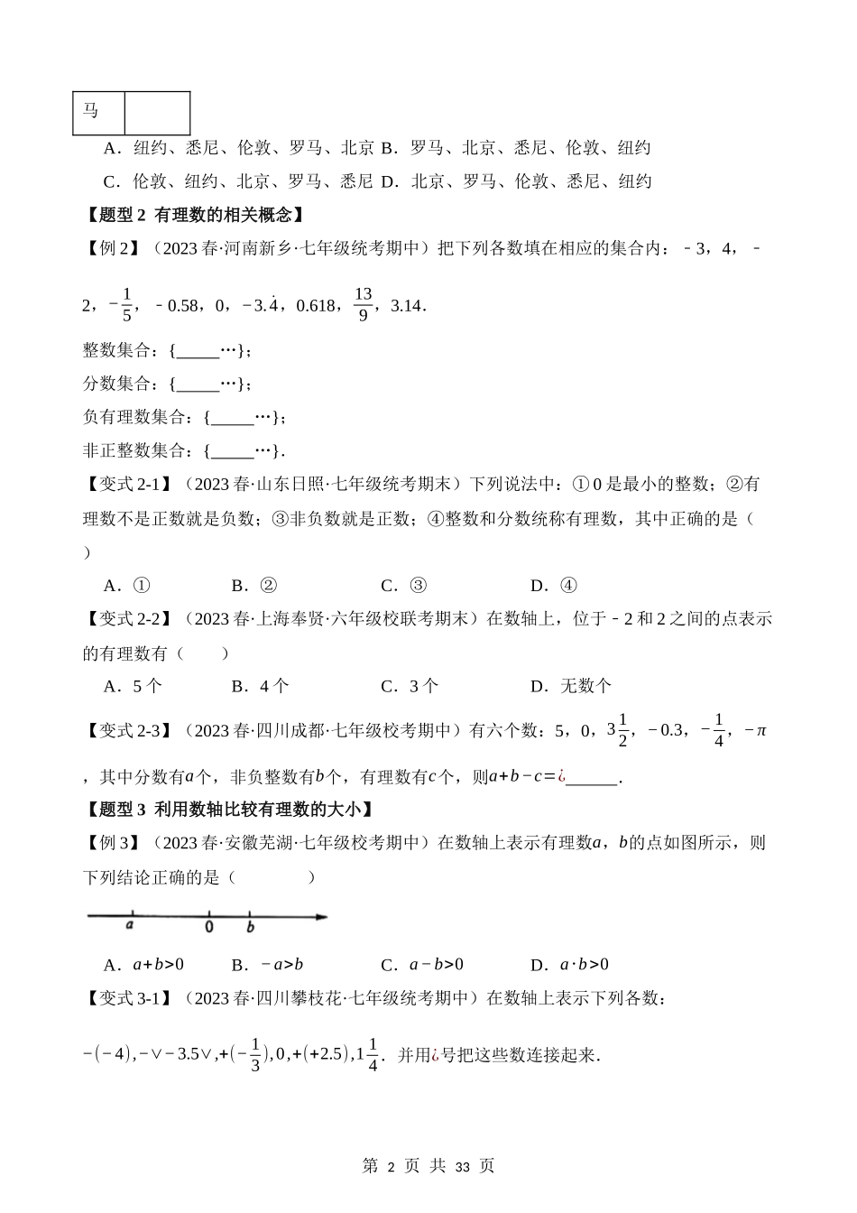 01-有理数及其运算-九大题型（培优）.docx_第2页