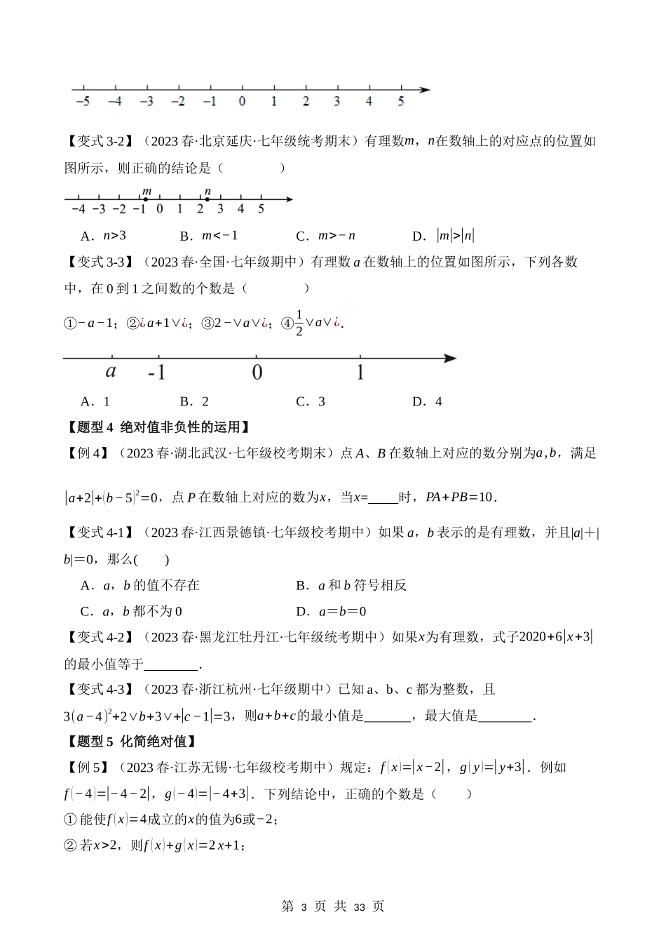 01-有理数及其运算-九大题型（培优）.docx_第3页