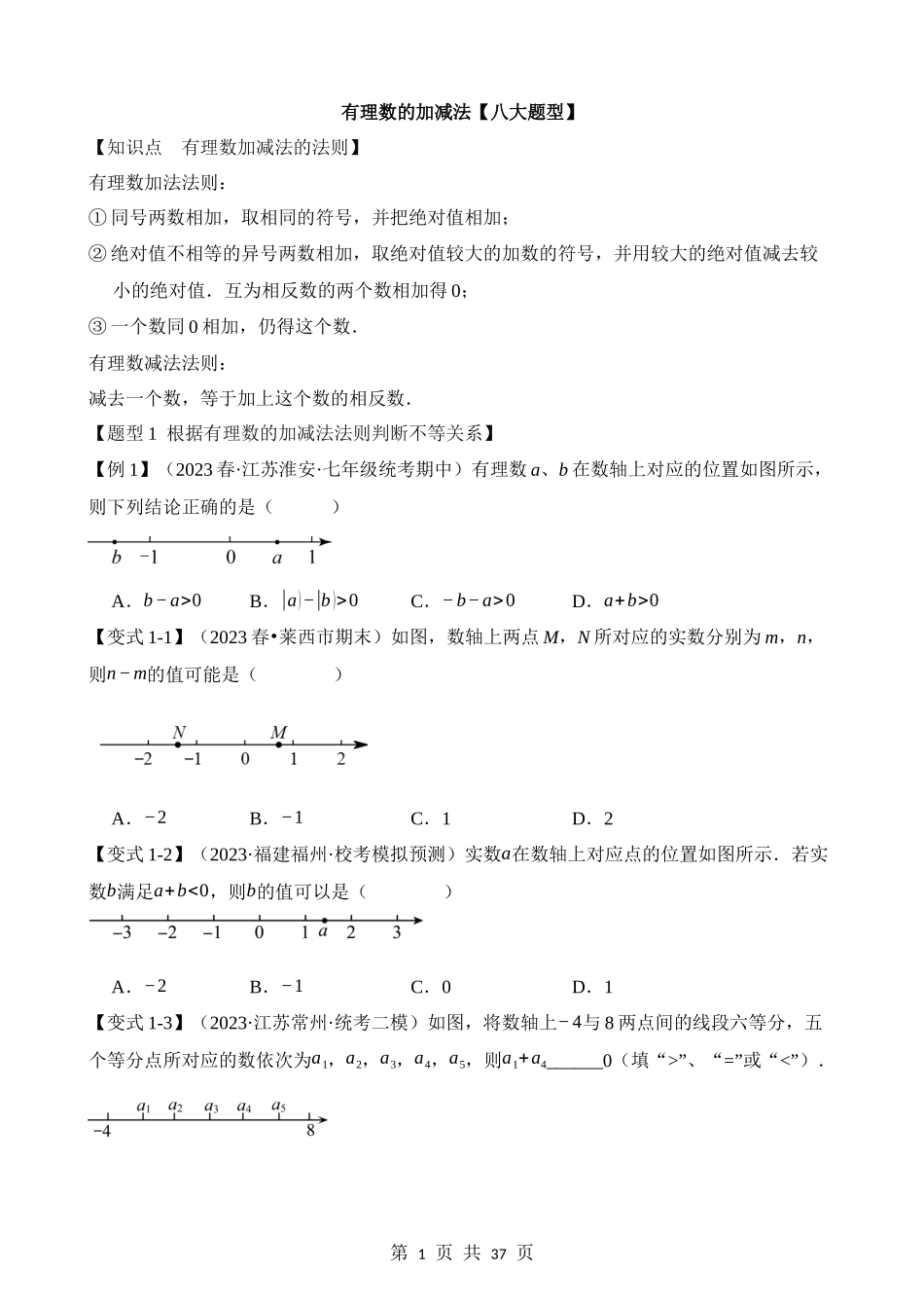 01-有理数的加减法-八大题型.docx_第1页