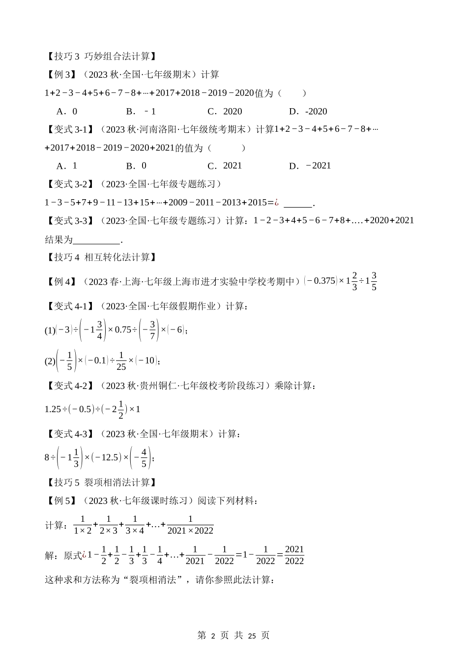 01-有理数混合运算-八种技巧.docx_第2页