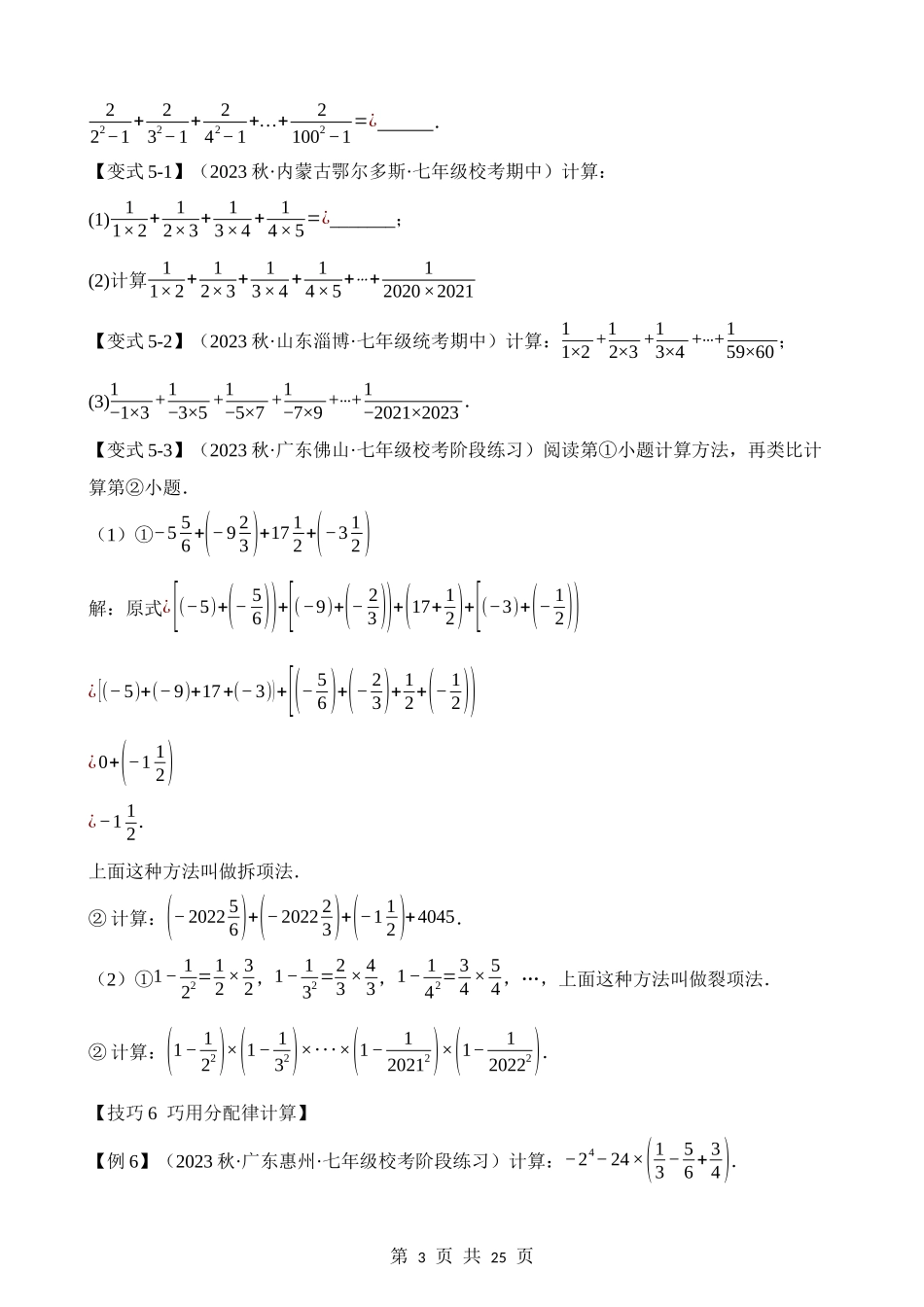 01-有理数混合运算-八种技巧.docx_第3页