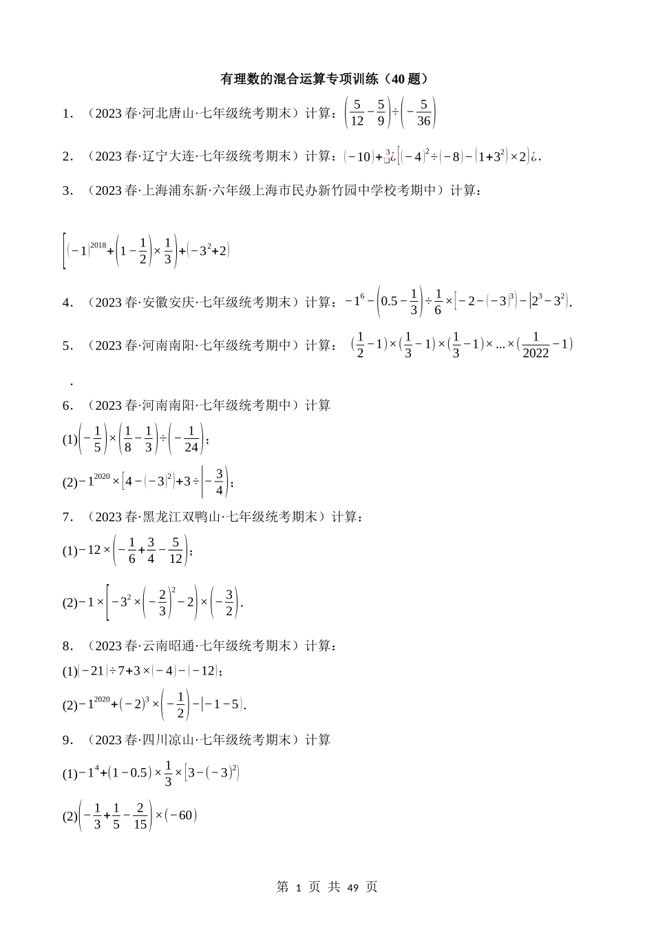 01-有理数的混合运算-专项训练（40题）.docx_第1页