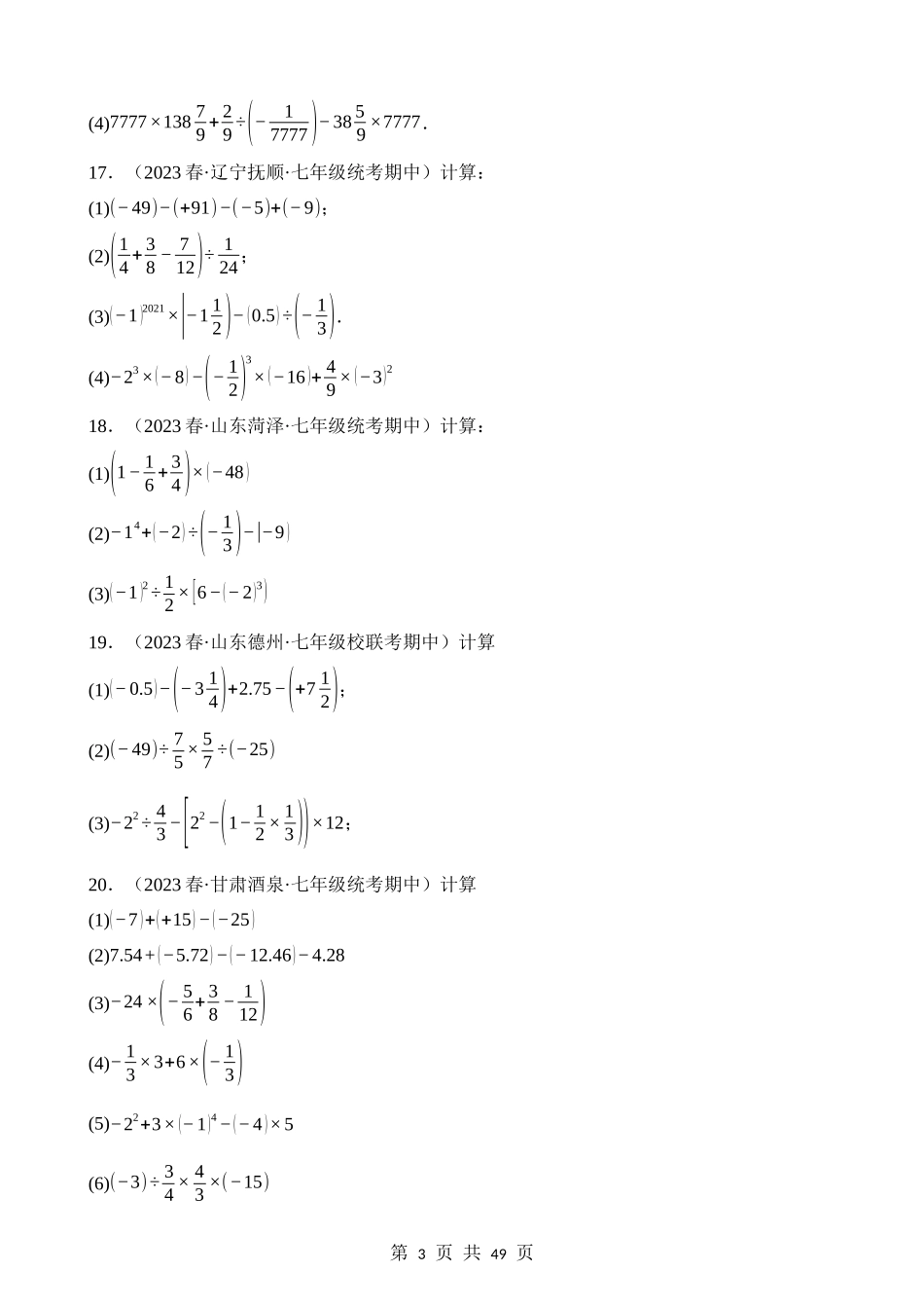 01-有理数的混合运算-专项训练（40题）.docx_第3页