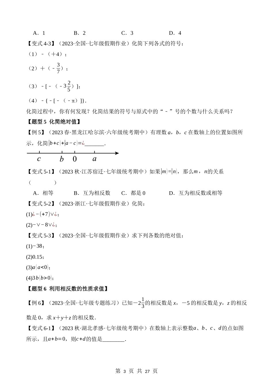 01-相反数、绝对值-十大题型.docx_第3页