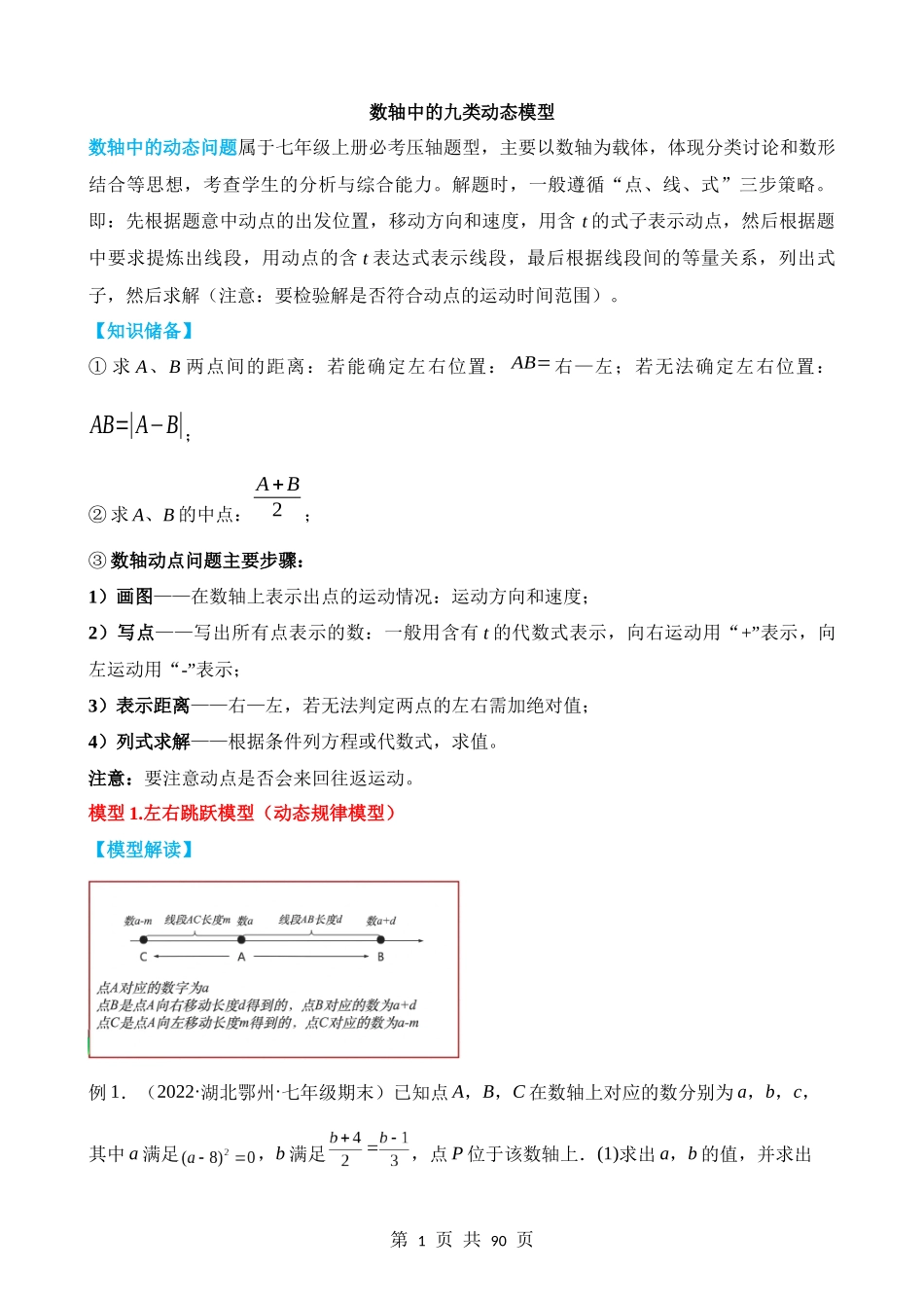 01-数轴中的九类动态模型.docx_第1页