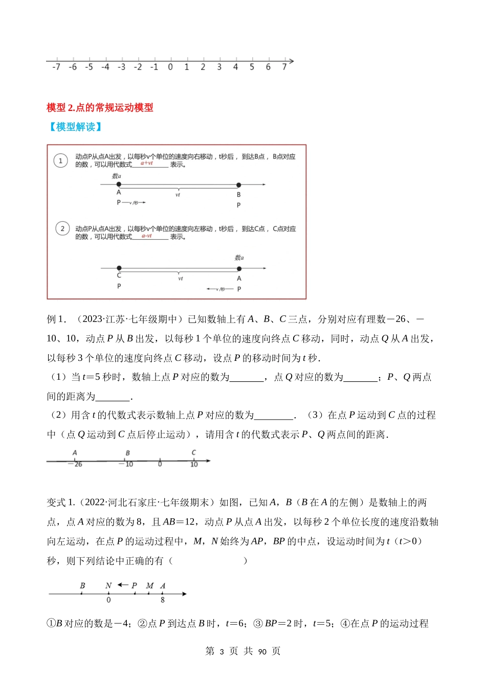 01-数轴中的九类动态模型.docx_第3页