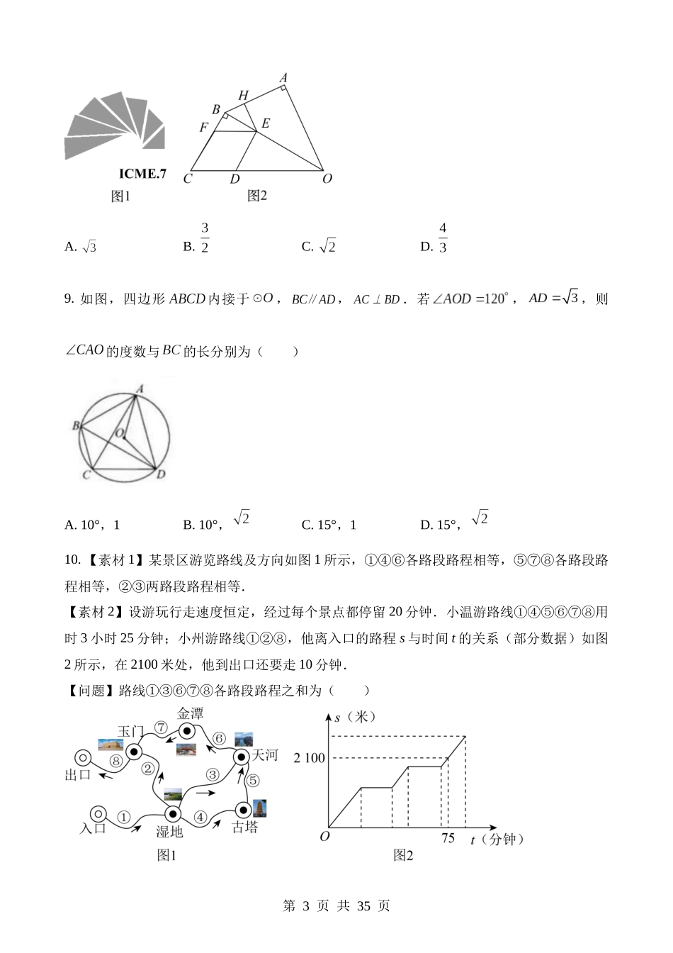 2023年浙江省温州市中考数学试卷.docx_第3页