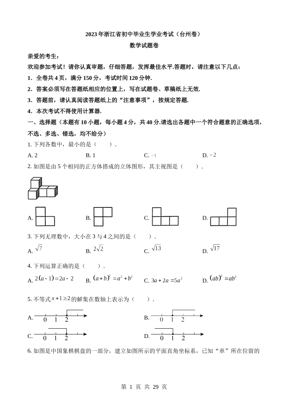 2023年浙江省台州市中考数学试卷.docx_第1页
