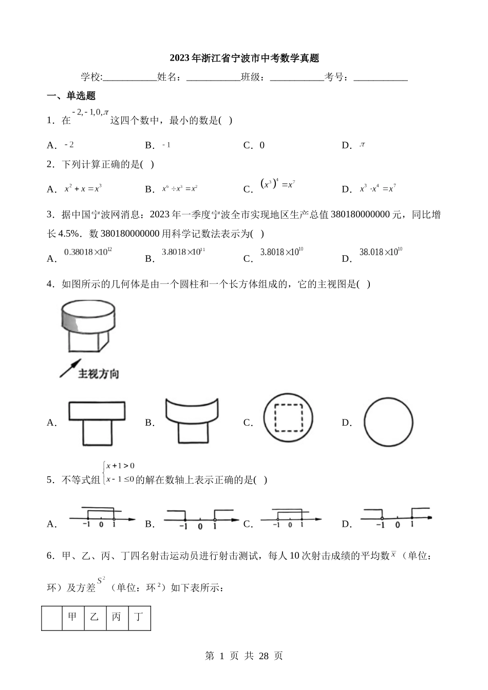 2023年浙江省宁波市中考数学试卷.docx_第1页