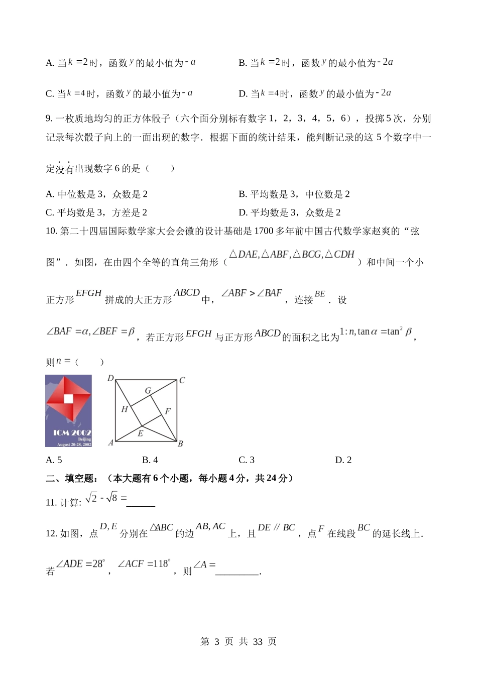 2023年浙江省杭州市中考数学试卷.docx_第3页