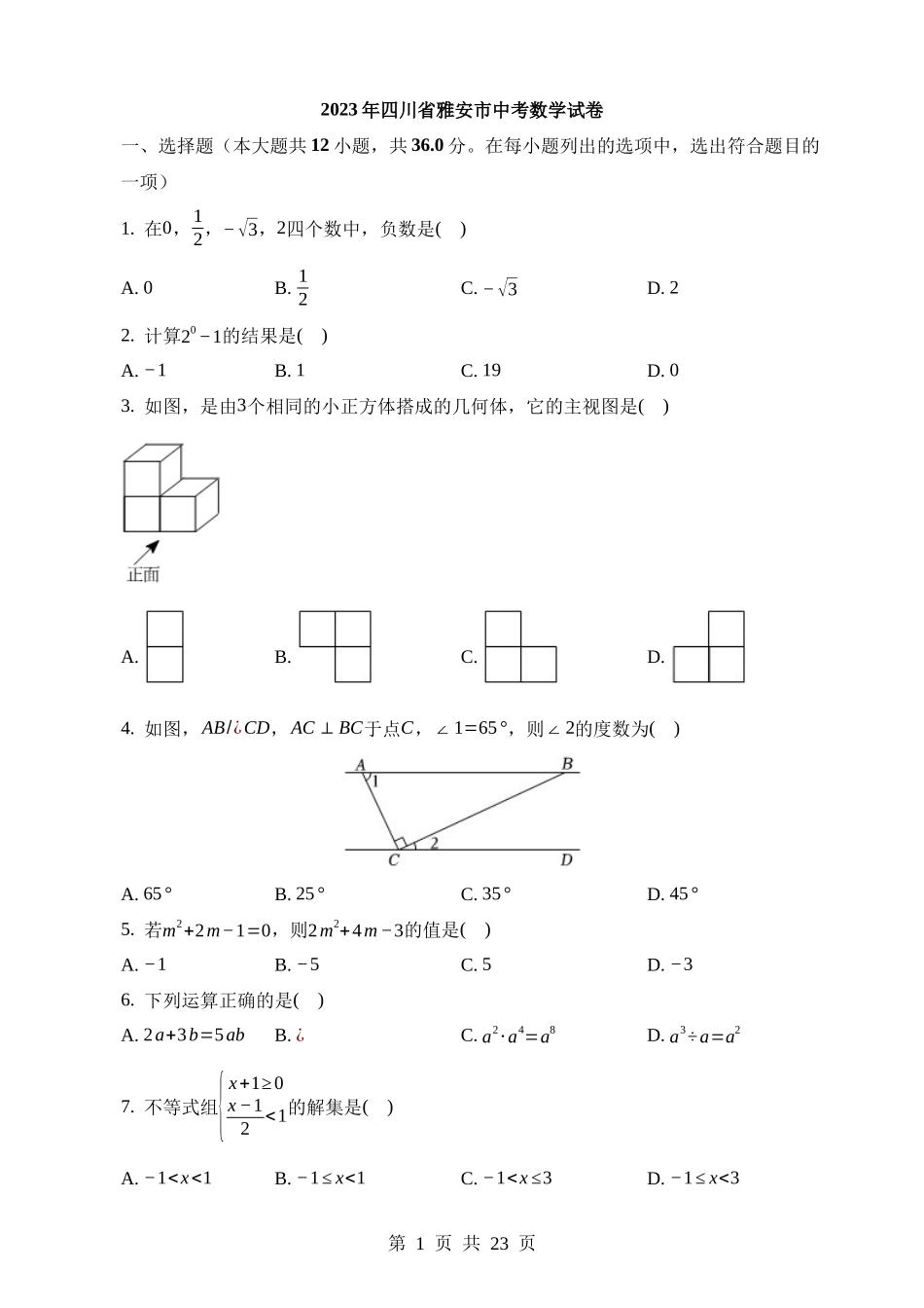 2023年四川省雅安市中考数学试卷.docx_第1页