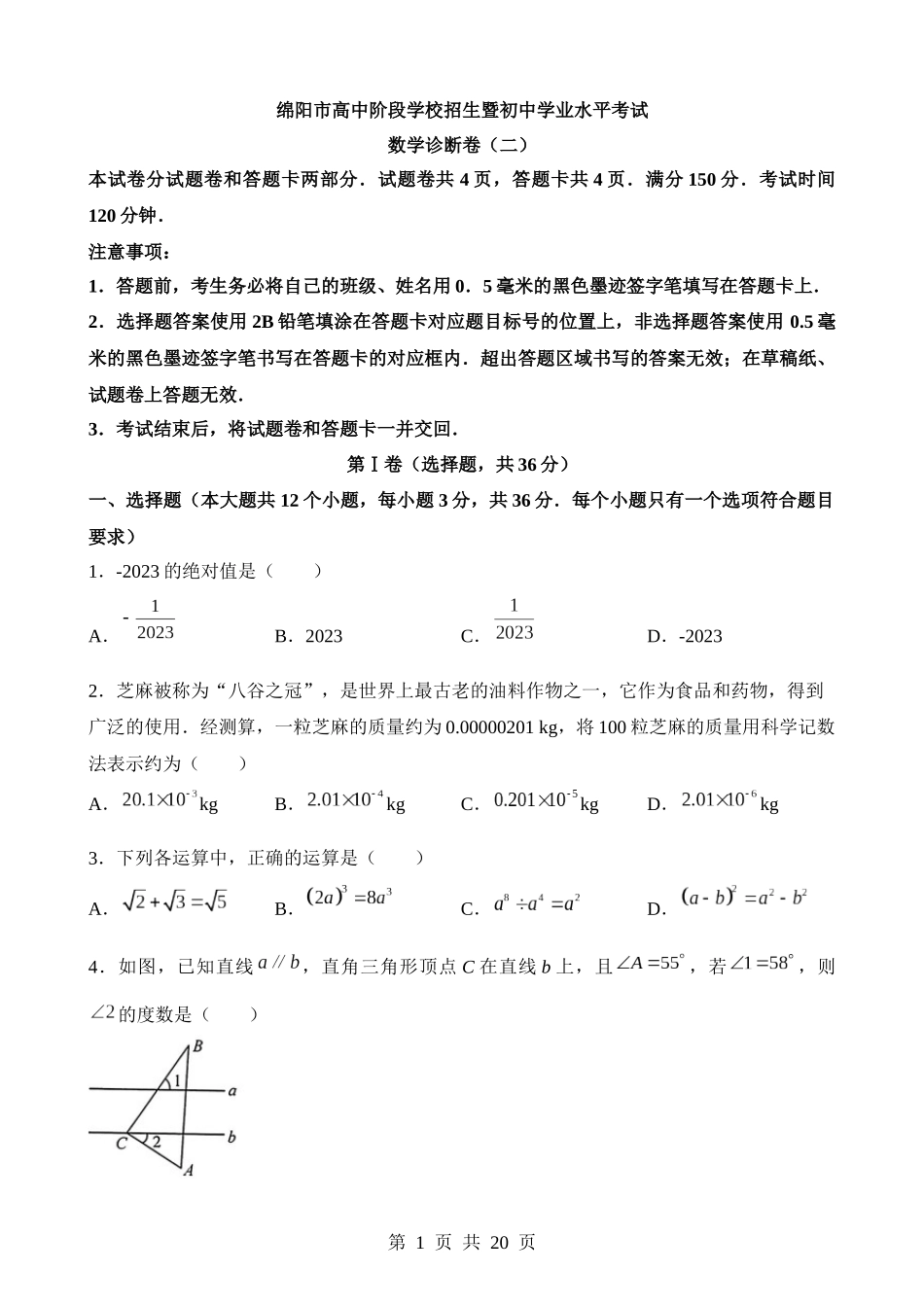 2023年四川省绵阳市中考数学试卷.docx_第1页