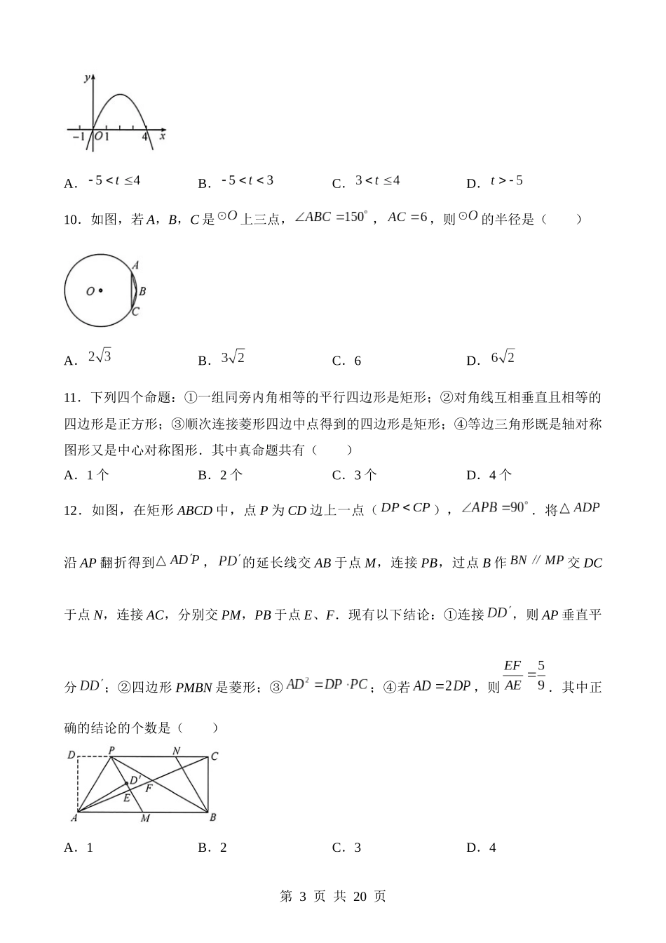 2023年四川省绵阳市中考数学试卷.docx_第3页