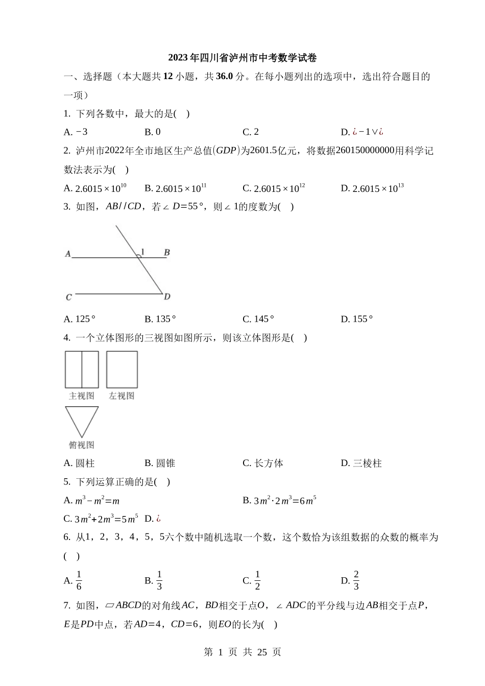 2023年四川省泸州市中考数学试卷.docx_第1页
