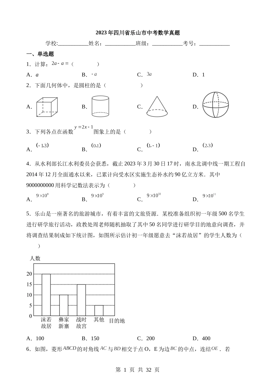 2023年四川省乐山市中考数学试卷.docx_第1页