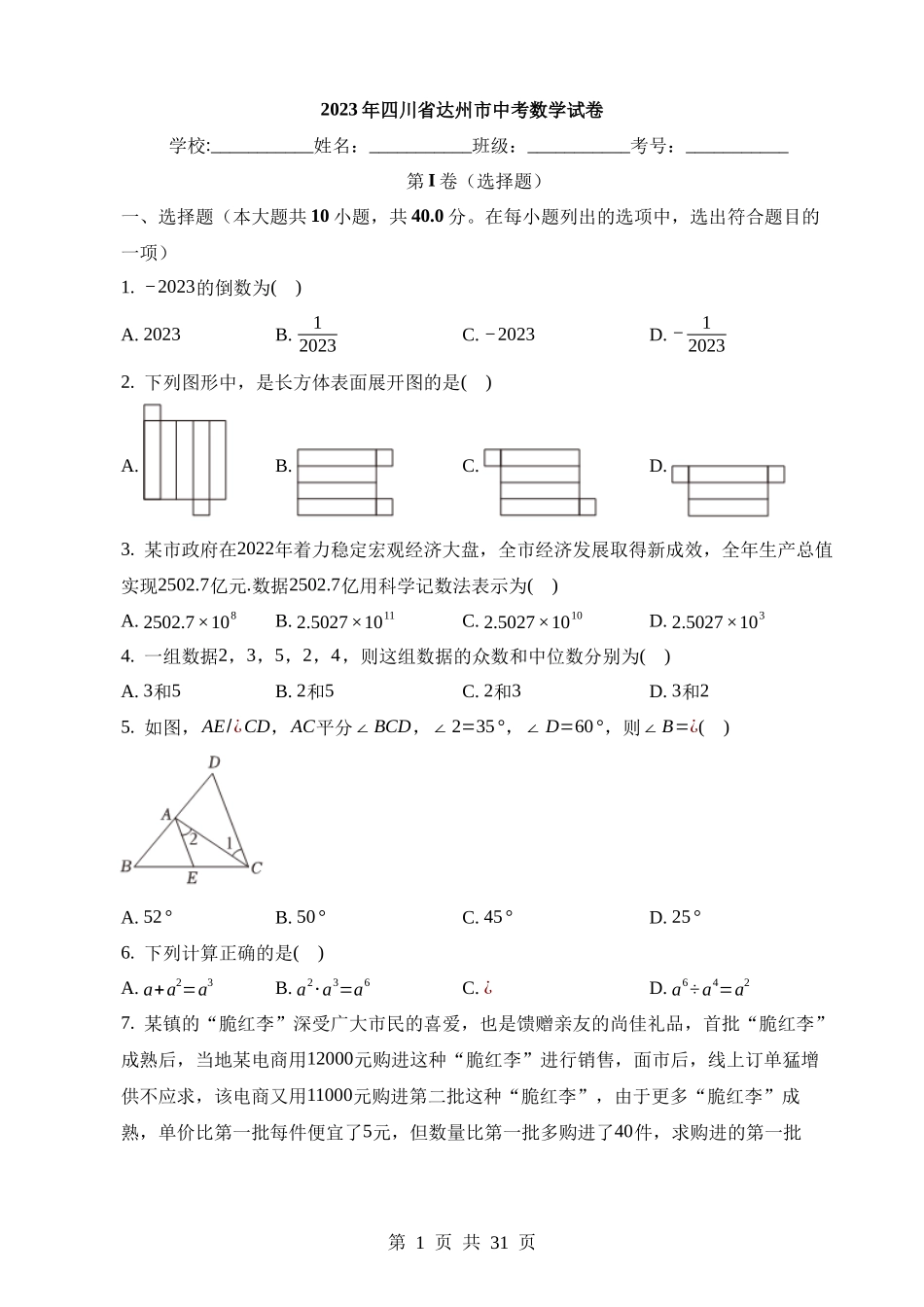 2023年四川省达州市中考数学试卷.docx_第1页