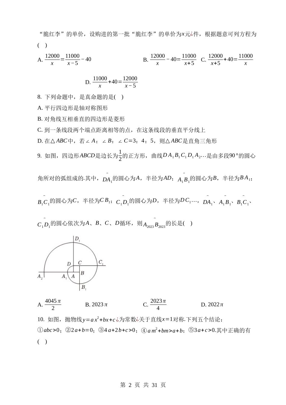 2023年四川省达州市中考数学试卷.docx_第2页