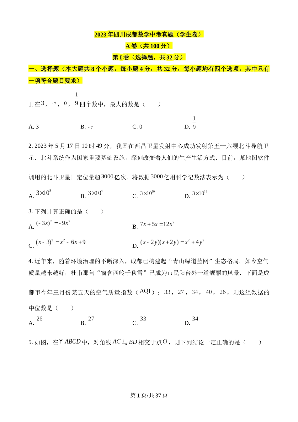 2023年四川成都中考数学试卷.docx_第1页