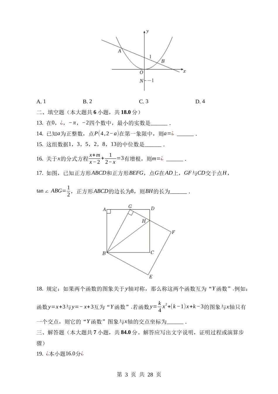 2023年四川省巴中市中考数学试卷.docx_第3页