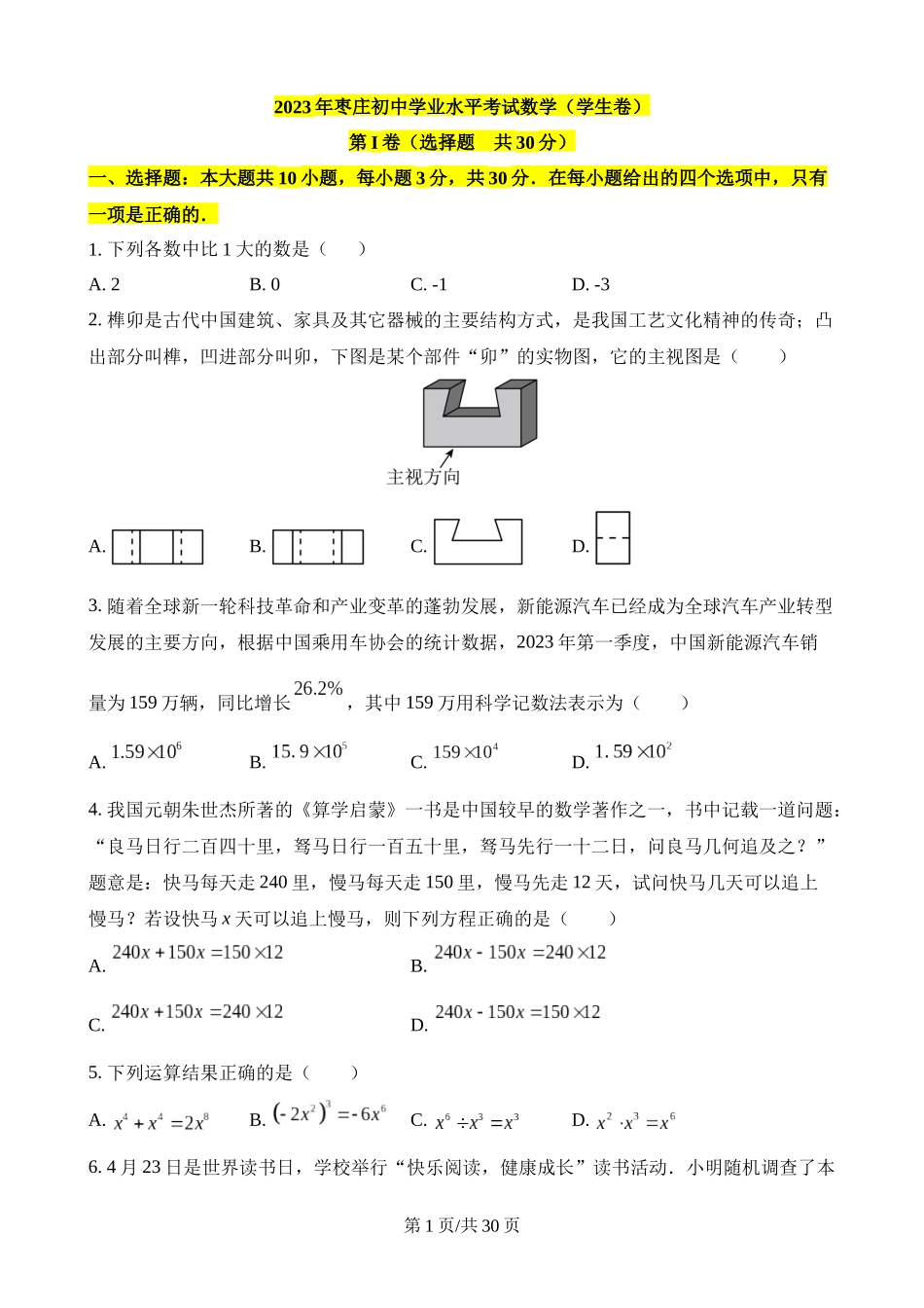 2023年山东枣庄中考数学试卷.docx_第1页