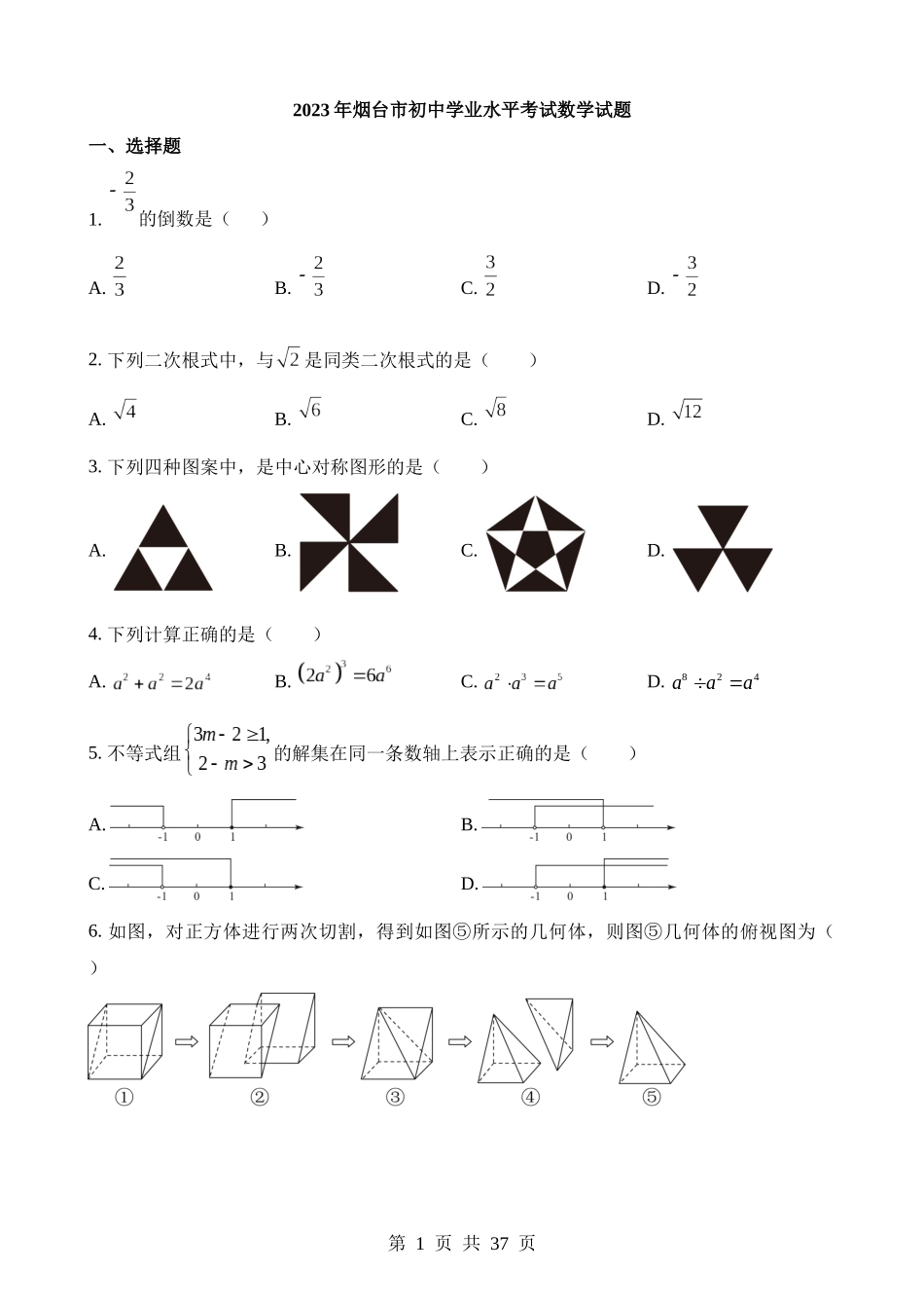 2023年山东省烟台市中考数学试卷.docx_第1页