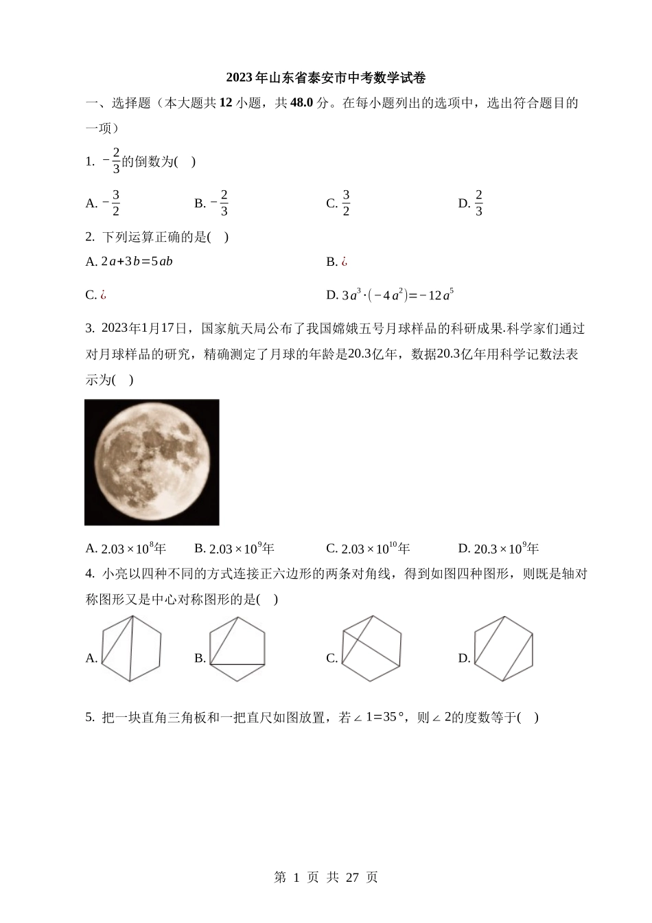 2023年山东省泰安市中考数学试卷.docx_第1页