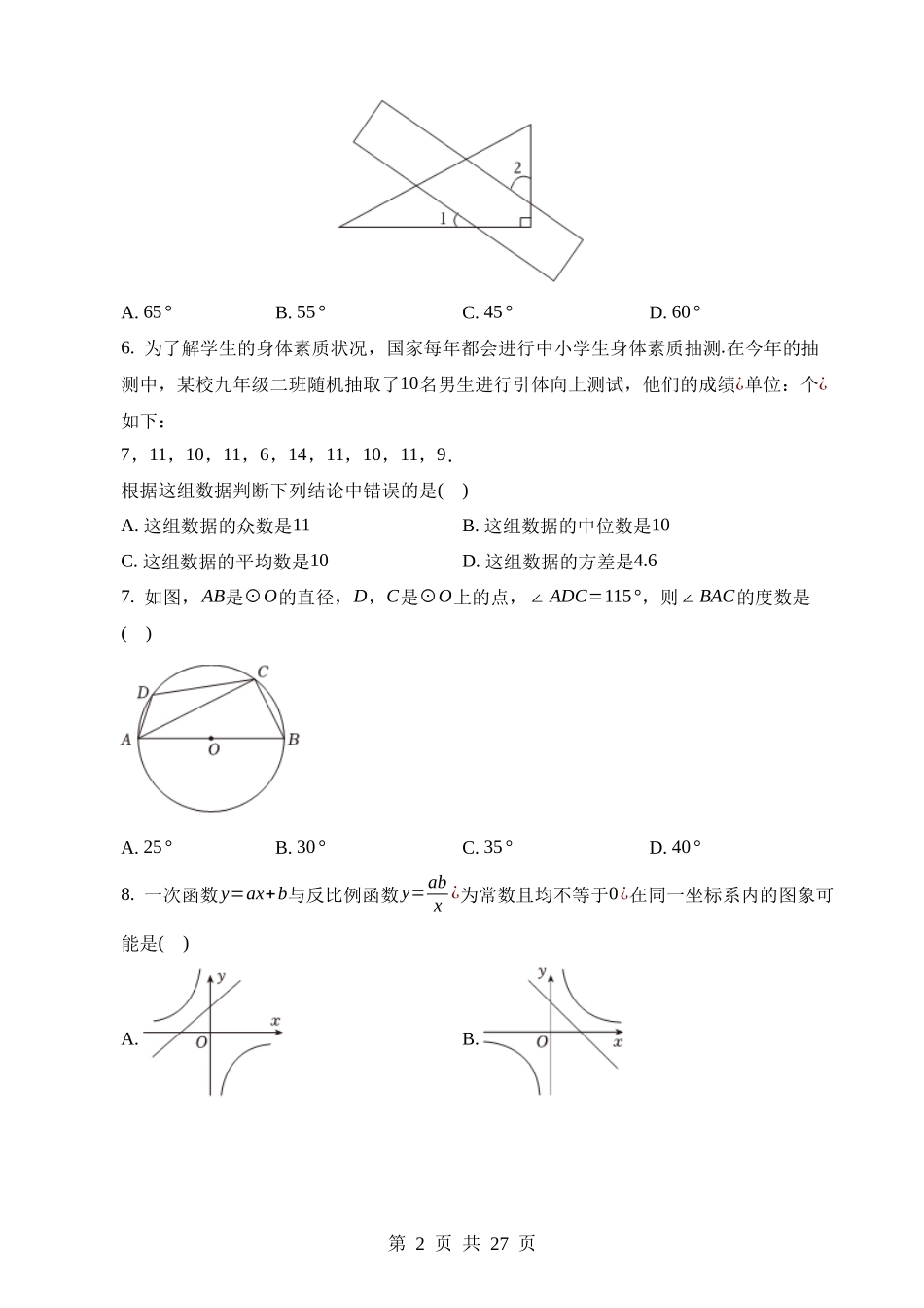 2023年山东省泰安市中考数学试卷.docx_第2页