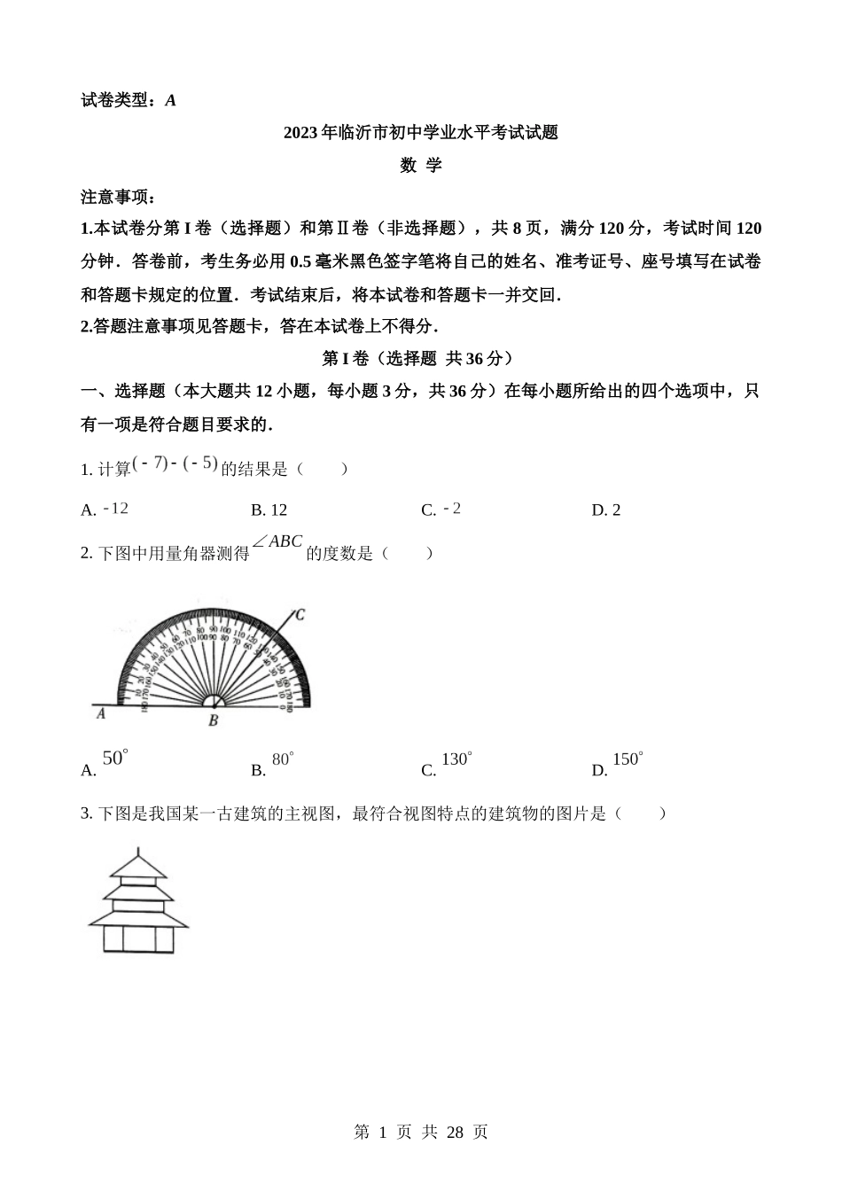 2023年山东省临沂市中考数学试卷.docx_第1页