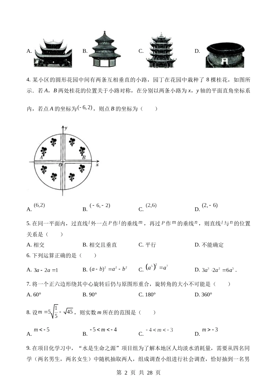 2023年山东省临沂市中考数学试卷.docx_第2页