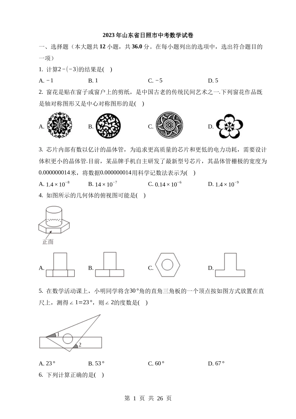 2023年山东省日照市中考数学试卷.docx_第1页