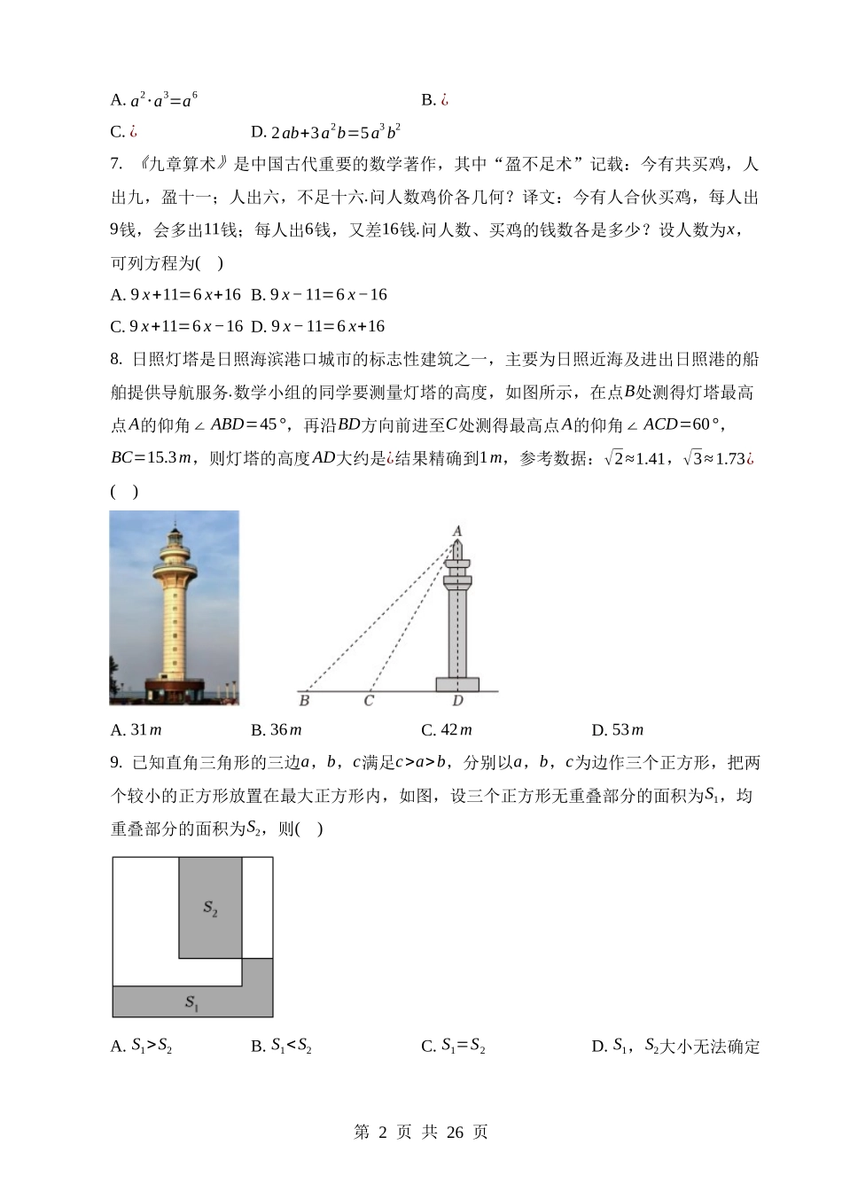 2023年山东省日照市中考数学试卷.docx_第2页