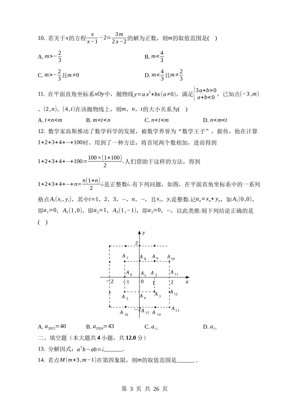 2023年山东省日照市中考数学试卷.docx_第3页