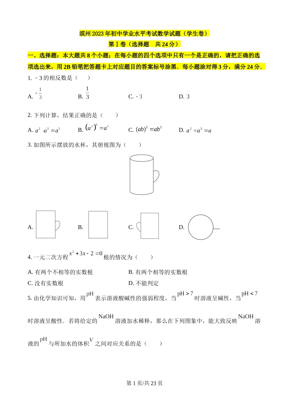 2023年山东滨州中考数学试卷.docx_第1页