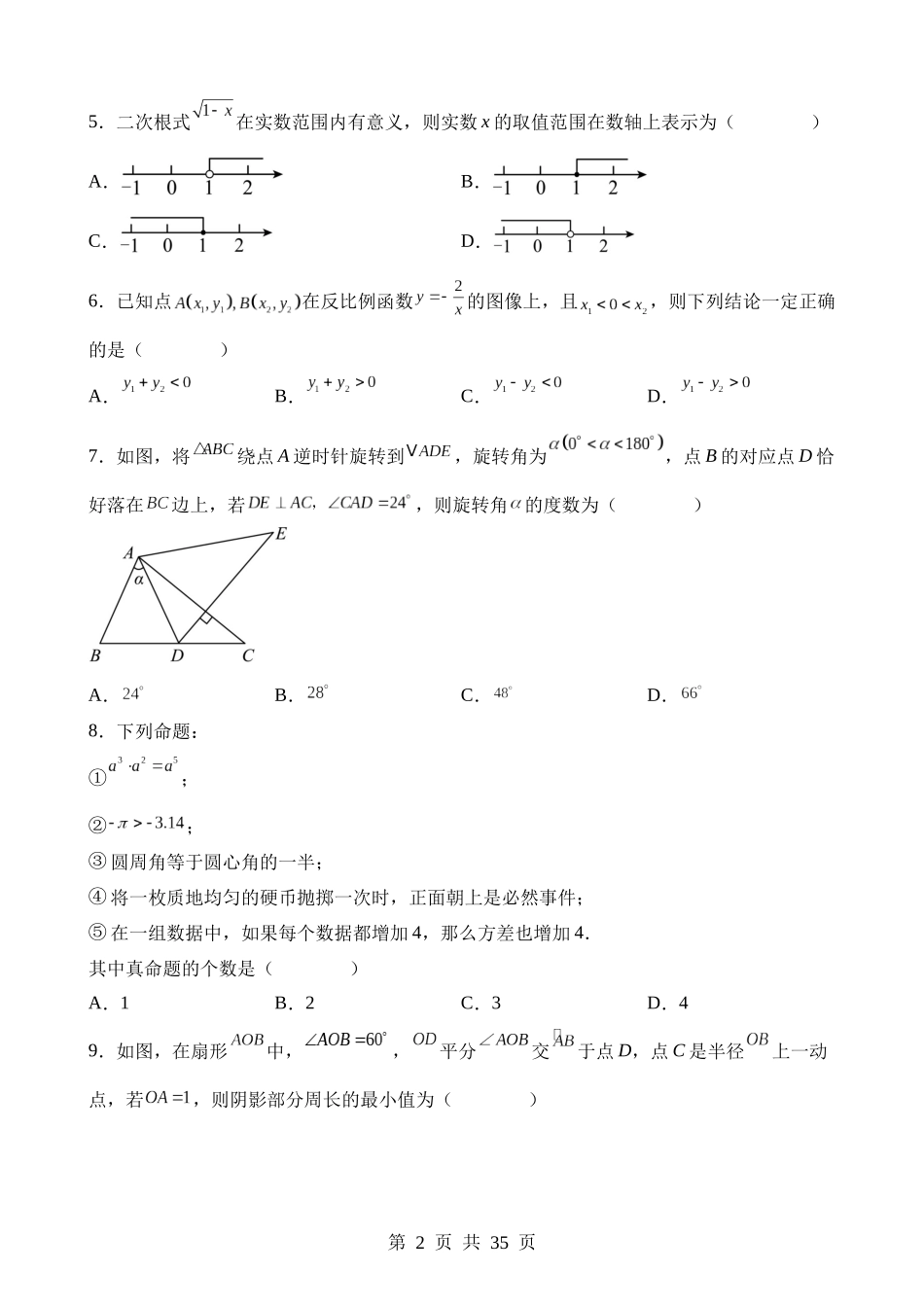 2023年内蒙古通辽市中考数学试卷.docx_第2页