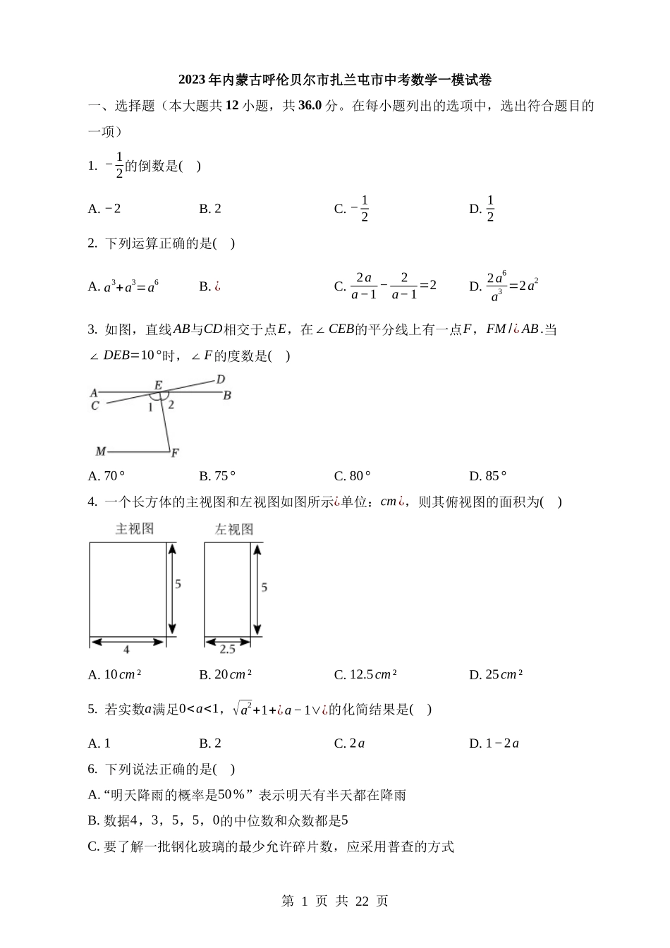 2023年内蒙古呼伦贝尔市扎兰屯市中考数学试卷.docx_第1页