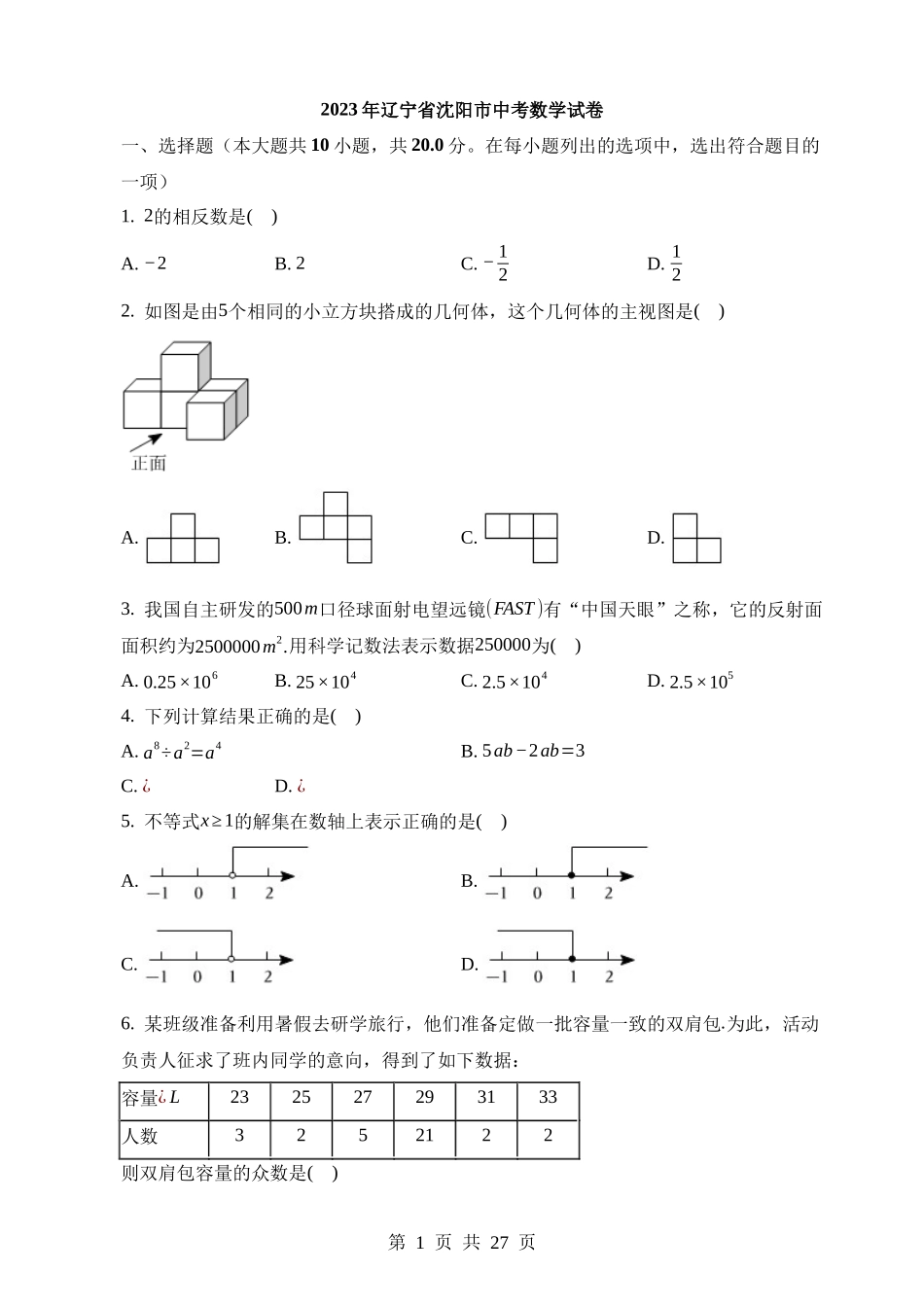 2023年辽宁省沈阳市中考数学试卷.docx_第1页