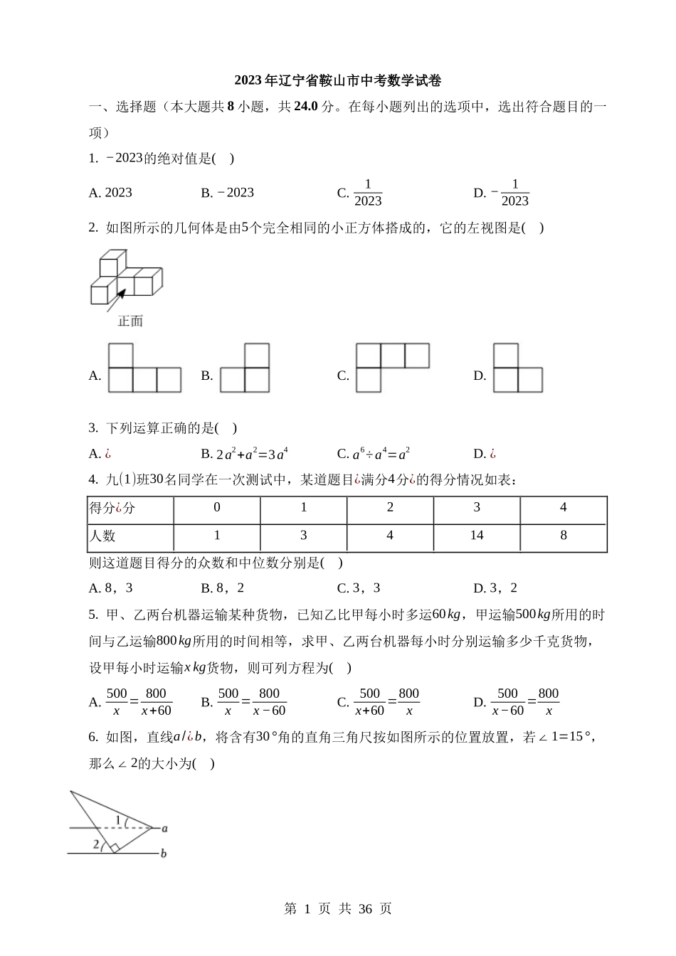 2023年辽宁省鞍山市中考数学试卷.docx_第1页