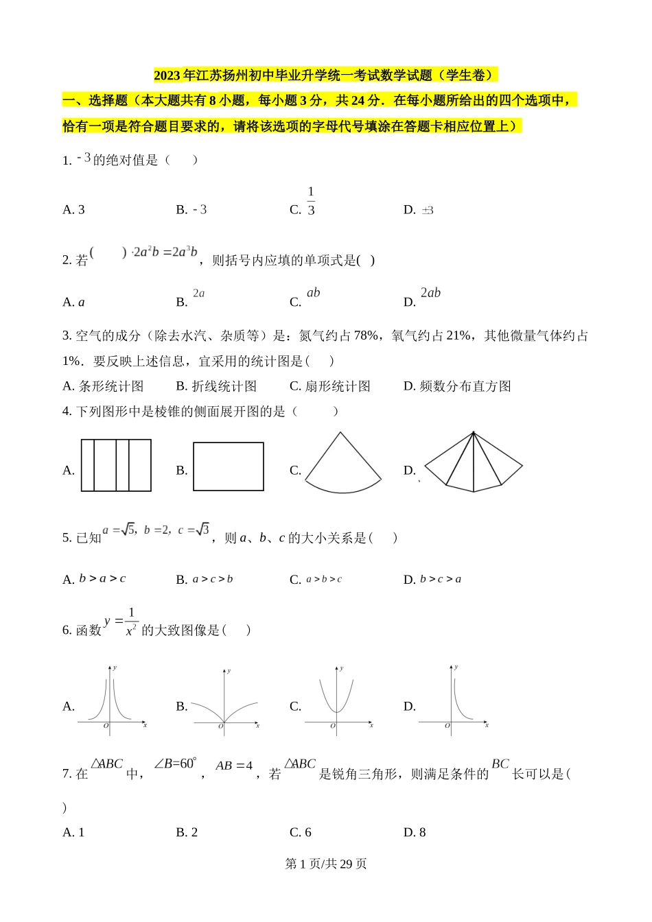 2023年江苏扬州中考数学试卷.docx_第1页