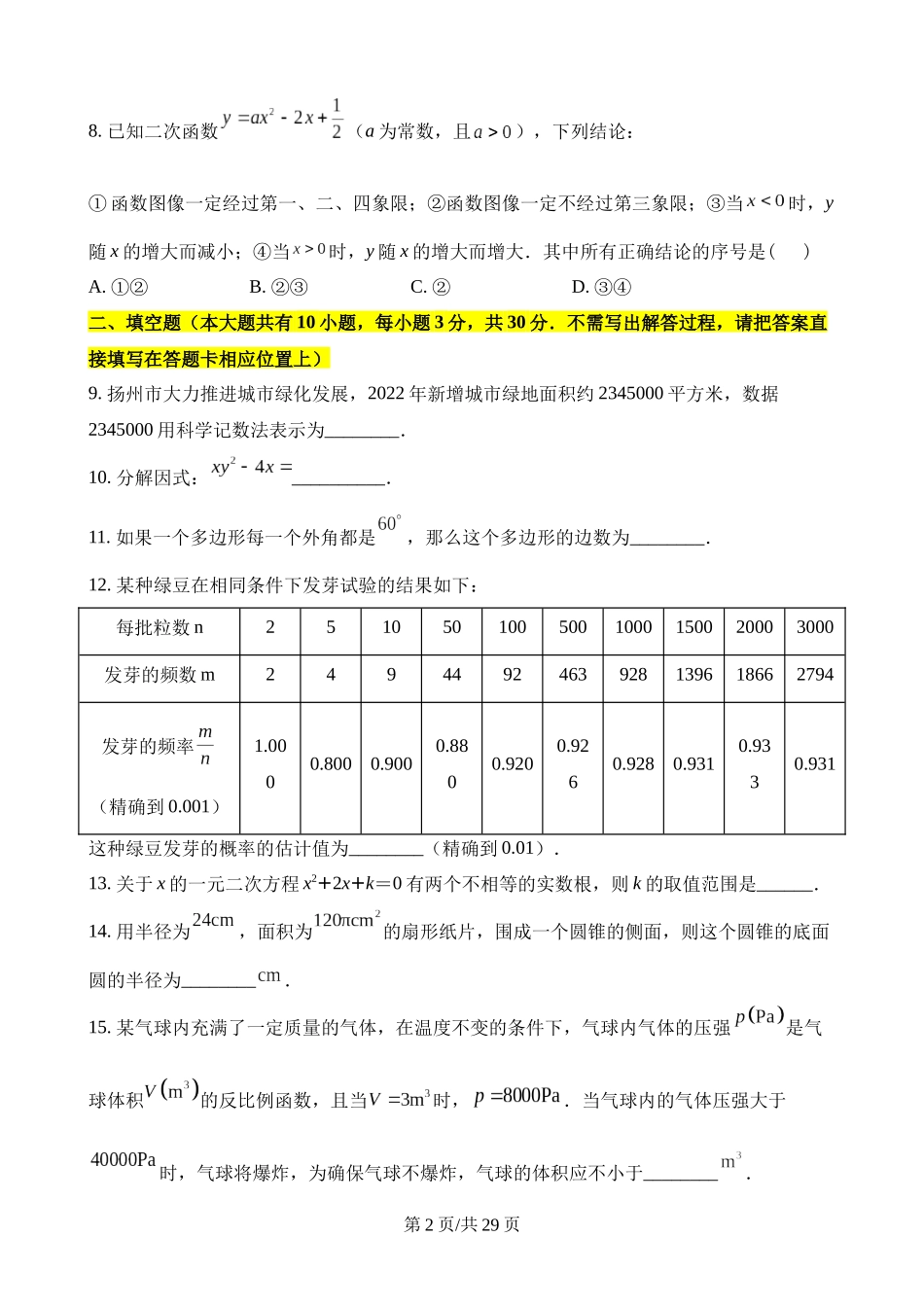 2023年江苏扬州中考数学试卷.docx_第2页