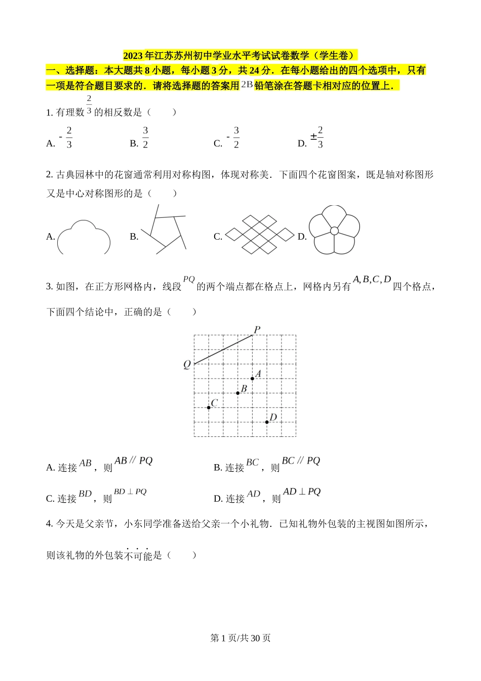 2023年江苏苏州中考数学试卷.docx_第1页