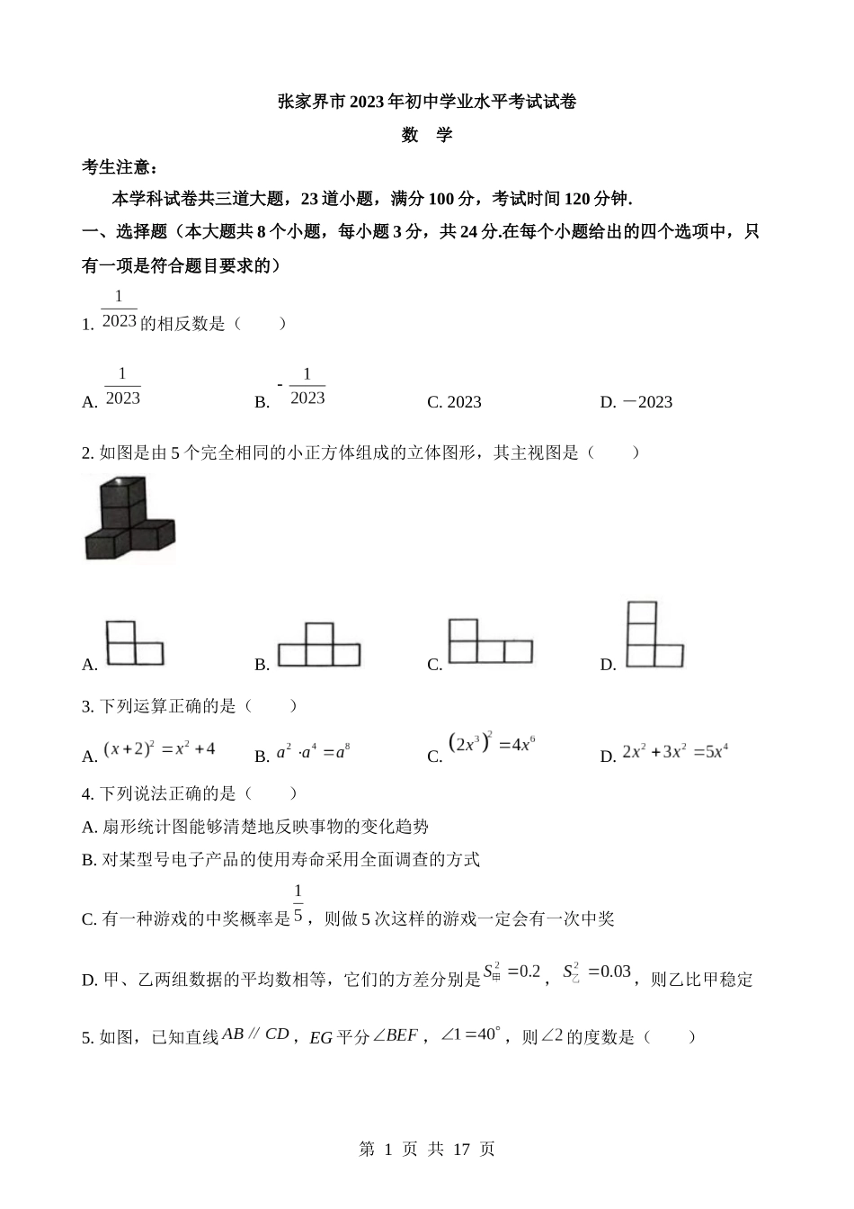 2023年湖南省张家界市中考数学试卷.docx_第1页