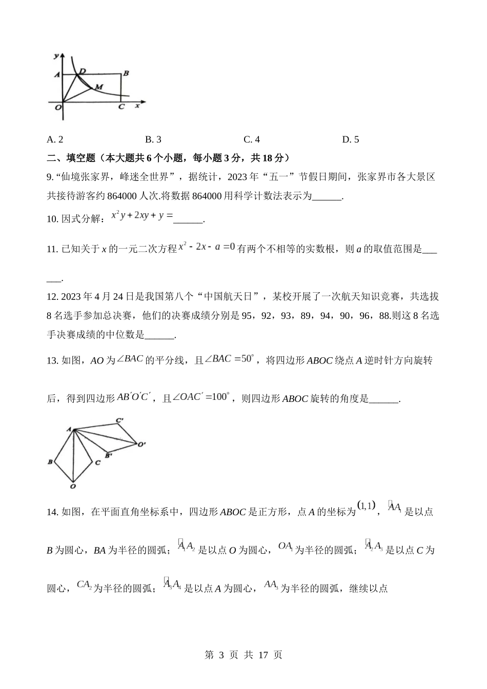 2023年湖南省张家界市中考数学试卷.docx_第3页